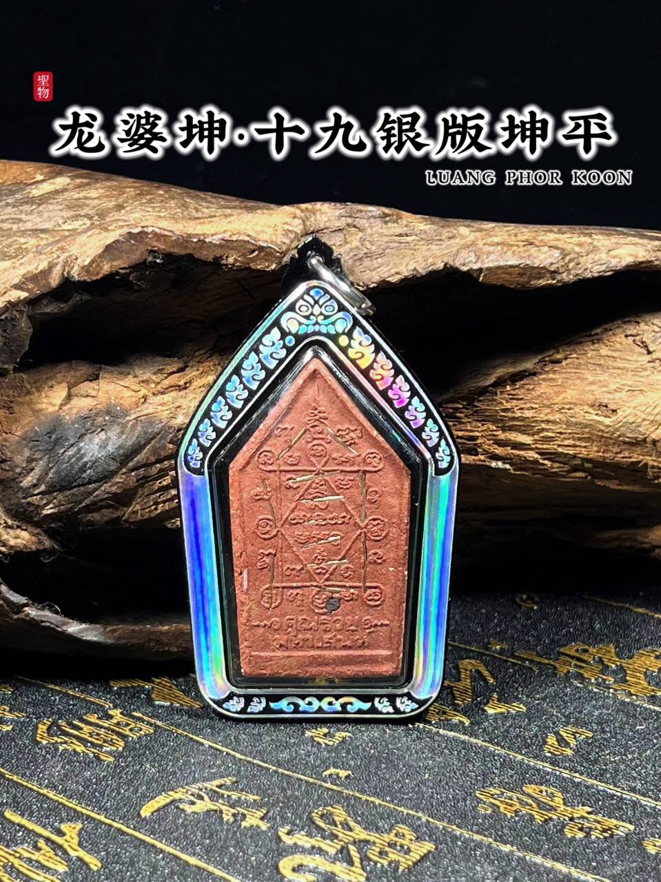 龙婆坤BE.2536坤平19银版（红肉版）
 | SAN Pin Selection