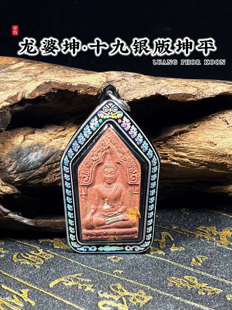 龙婆坤BE.2536坤平19银版（红肉版）
 | SAN Pin Selection