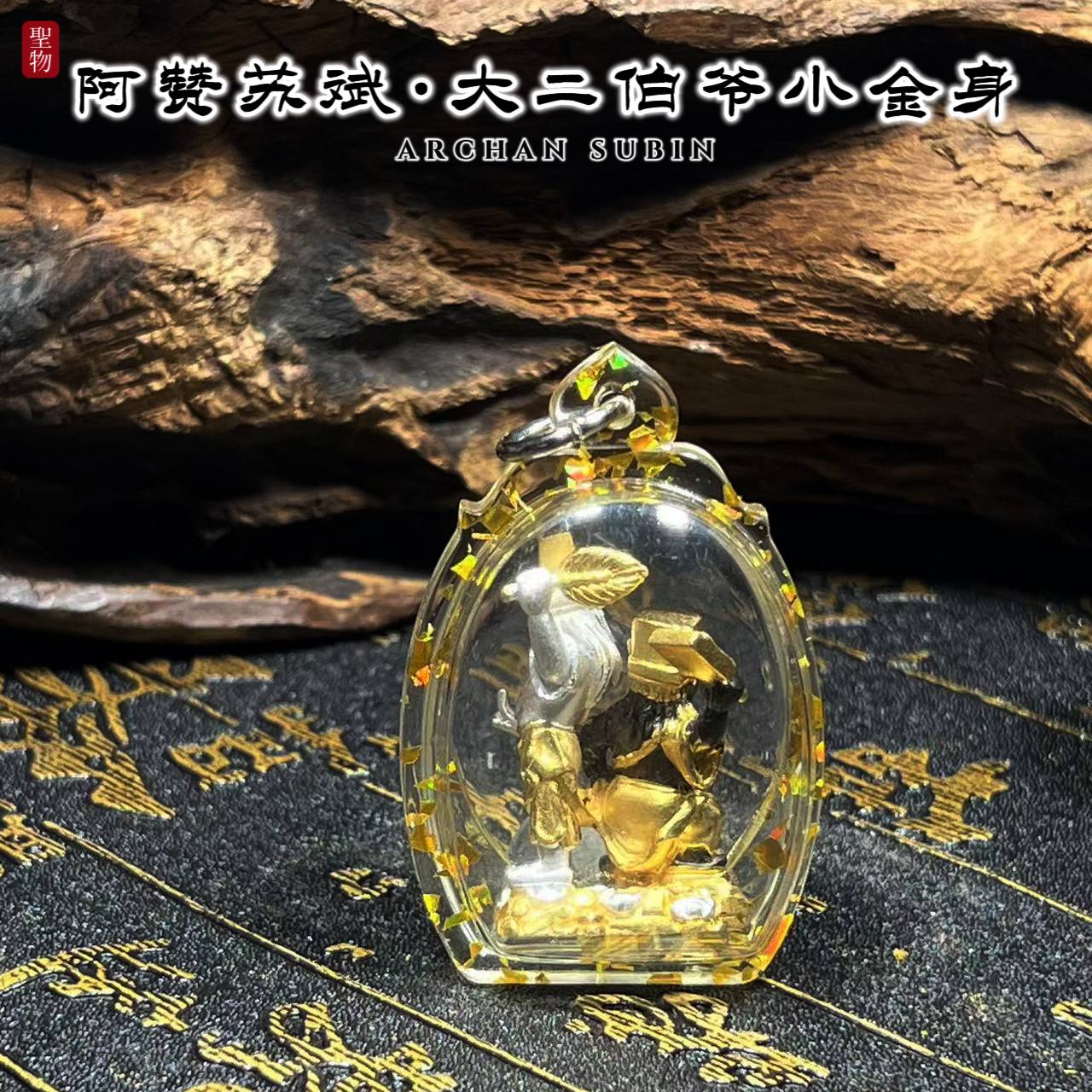 ARCHAN SUBIN阿赞苏斌BE.2566大二伯爷
 | Jin Thai Fo Pai