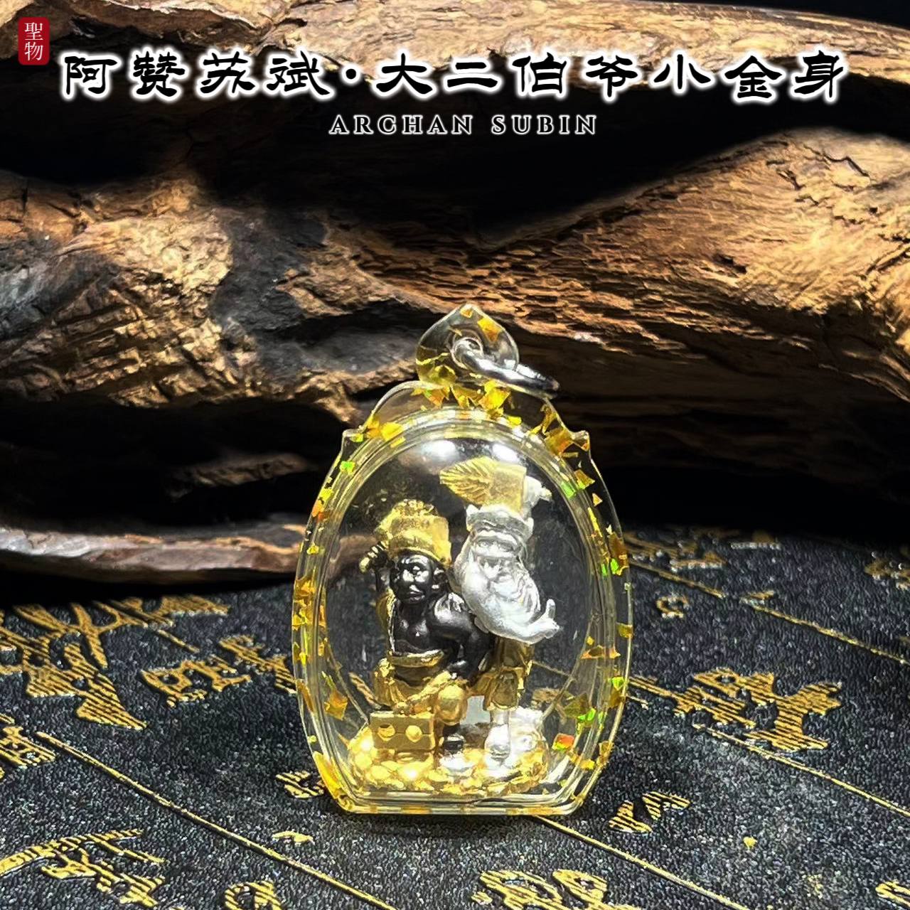 ARCHAN SUBIN阿赞苏斌BE.2566大二伯爷
 | Jin Thai Fo Pai