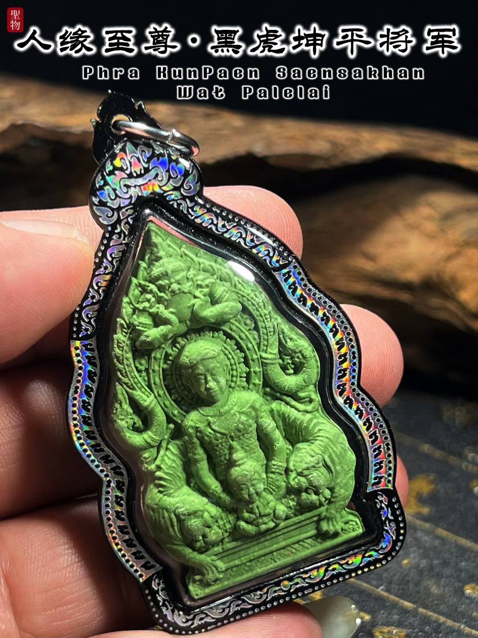 WAT PALELAI黑虎坤平（绿色肉）
 | Jin Thai Fo Pai