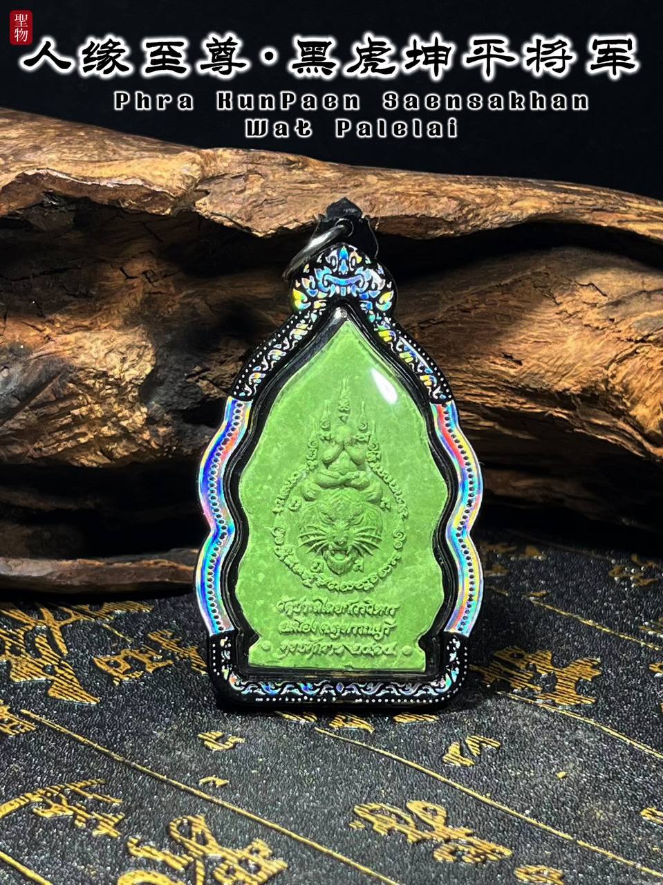 WAT PALELAI黑虎坤平（绿色肉）
 | Jin Thai Fo Pai
