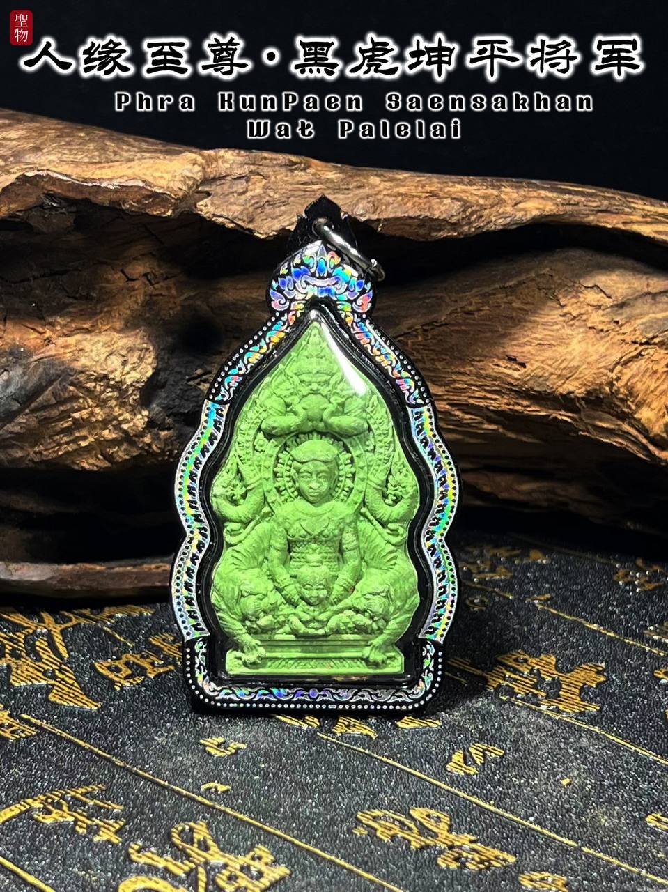 WAT PALELAI黑虎坤平（绿色肉）
 | Jin Thai Fo Pai