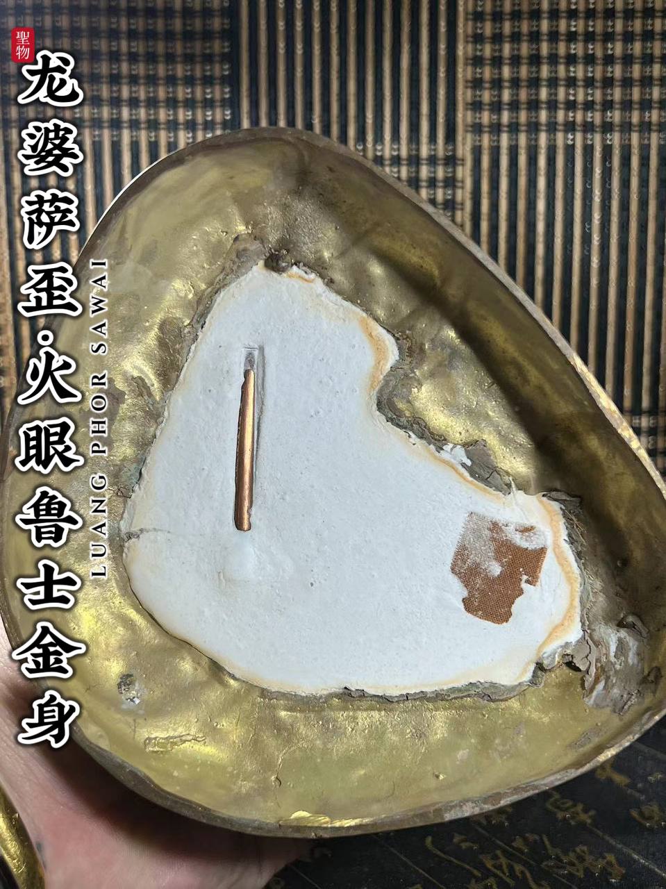 LUANG PHOR SAWAI BE.2548火眼鲁士金身
 | Jin Thai Fo Pai