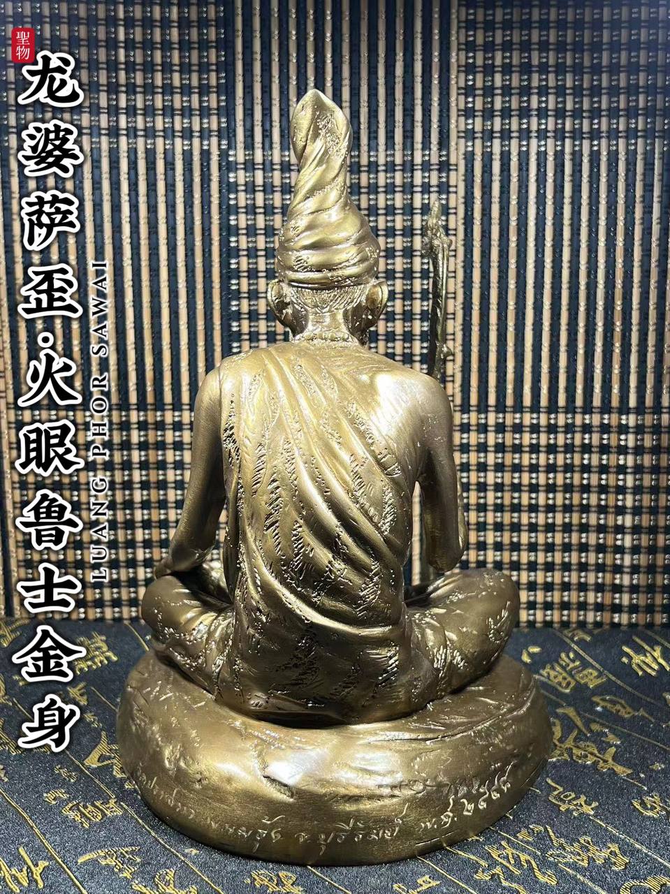 LUANG PHOR SAWAI BE.2548火眼鲁士金身
 | Jin Thai Fo Pai
