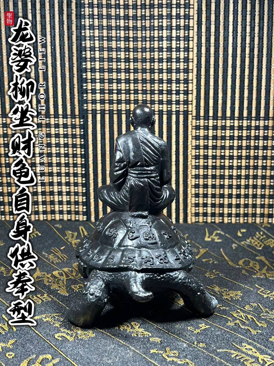 龙婆柳坐财龟自身供奉型
 | SAN Pin Selection