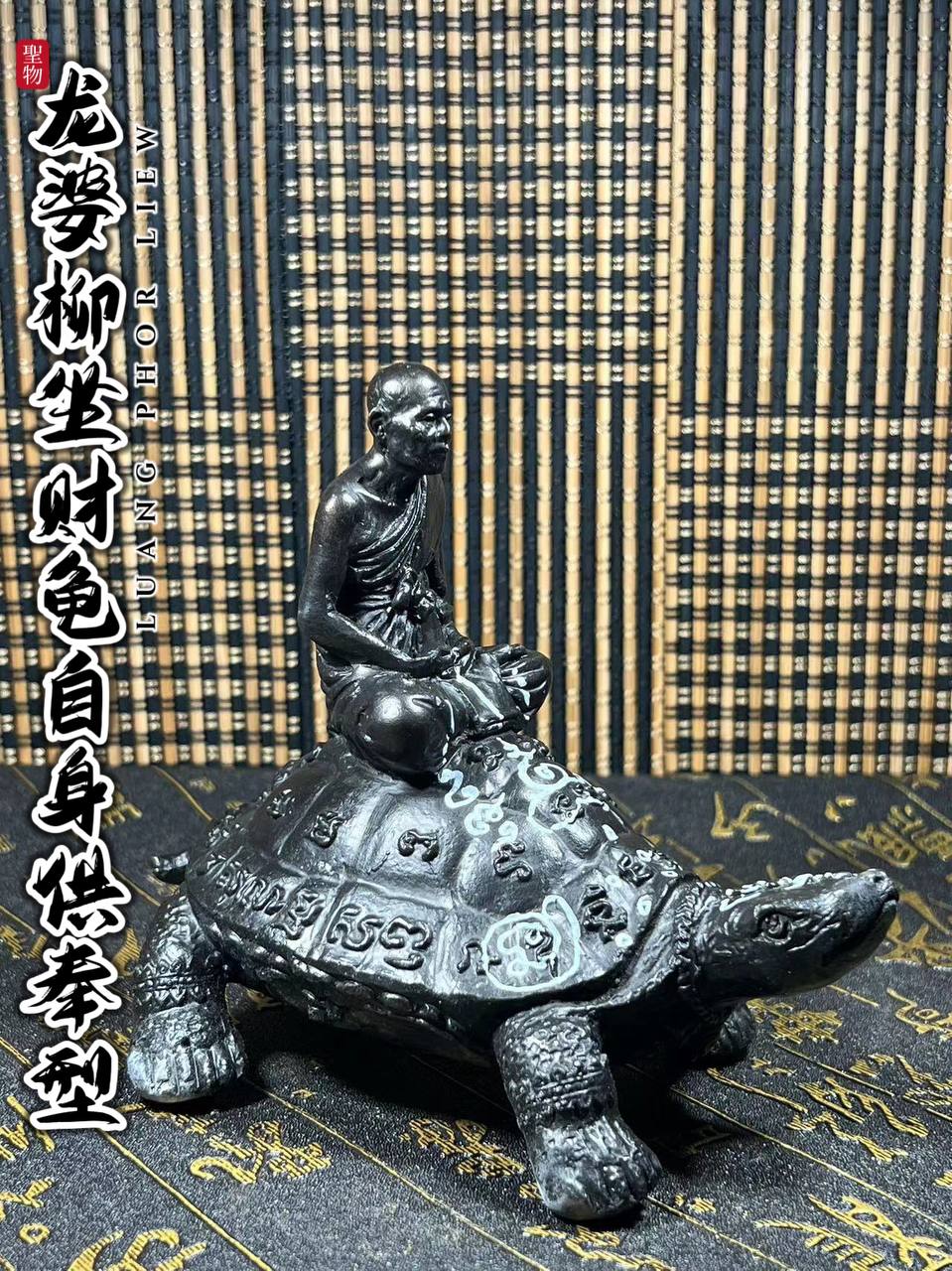 龙婆柳坐财龟自身供奉型
 | SAN Pin Selection