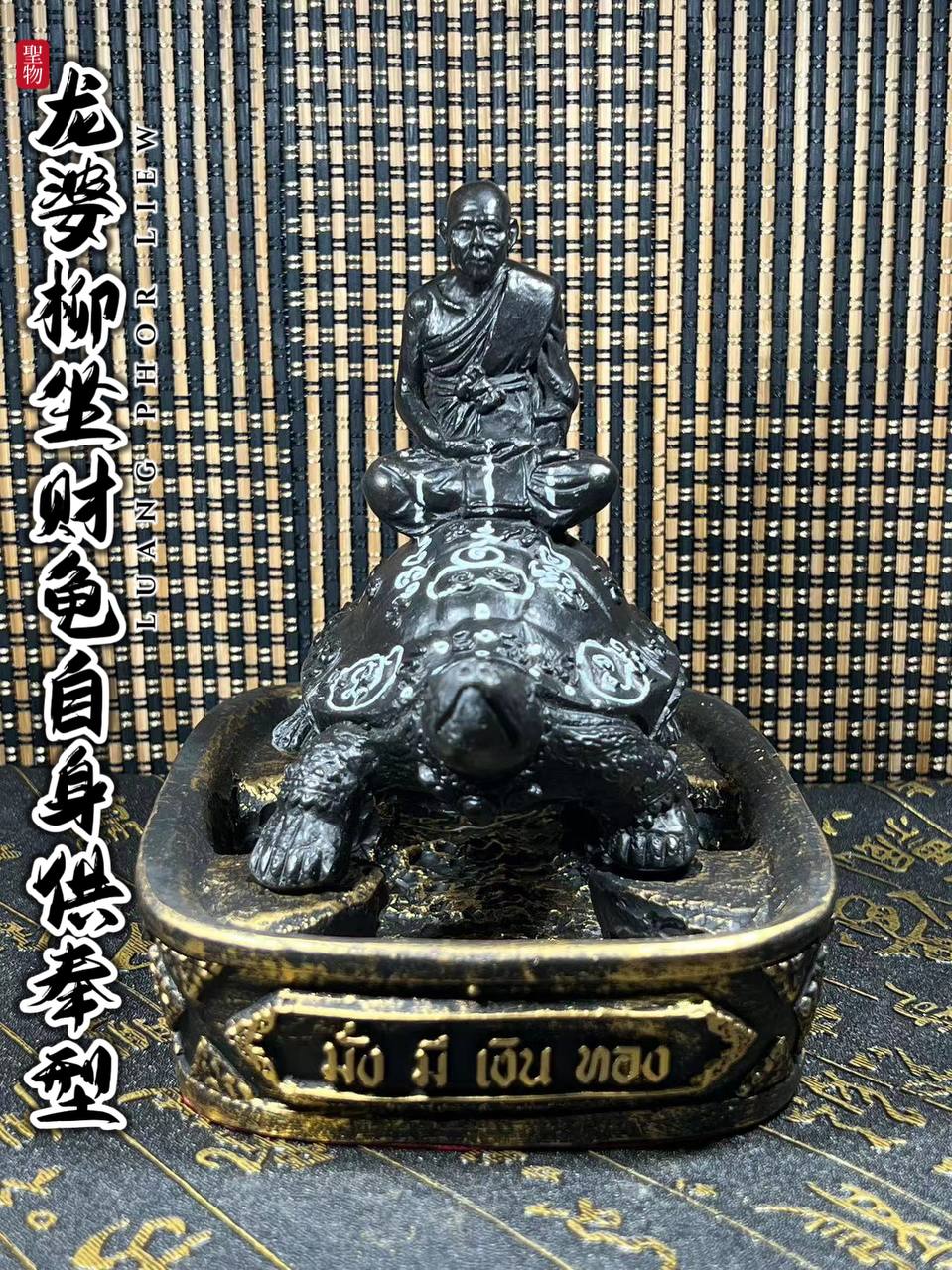 龙婆柳坐财龟自身供奉型
 | SAN Pin Selection