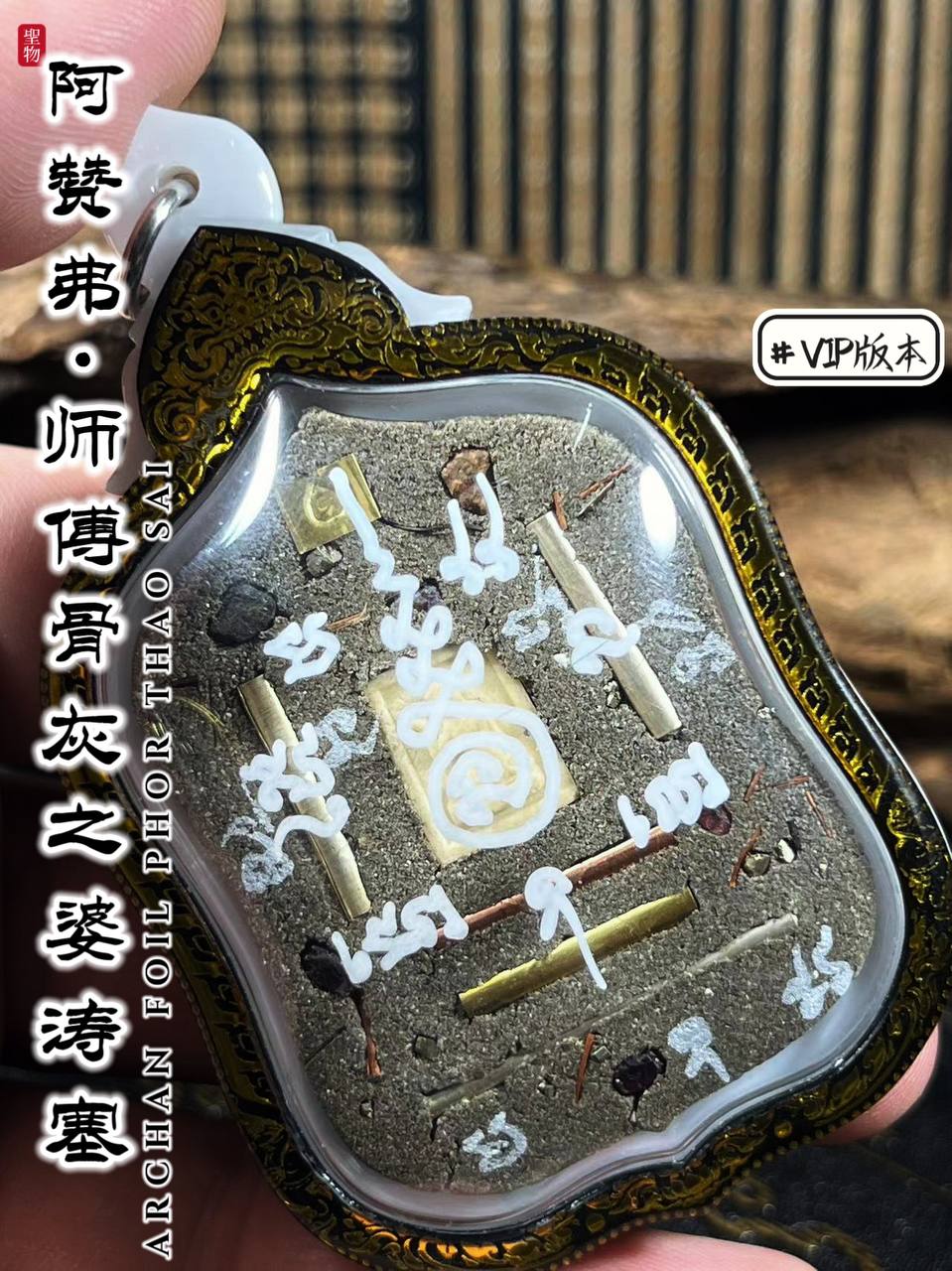 ARCHAN FOIL阿赞弗PHOR TAO SAI VIP版（镭射雕金边亚克力防水壳） | Jin Thai Fo Pai