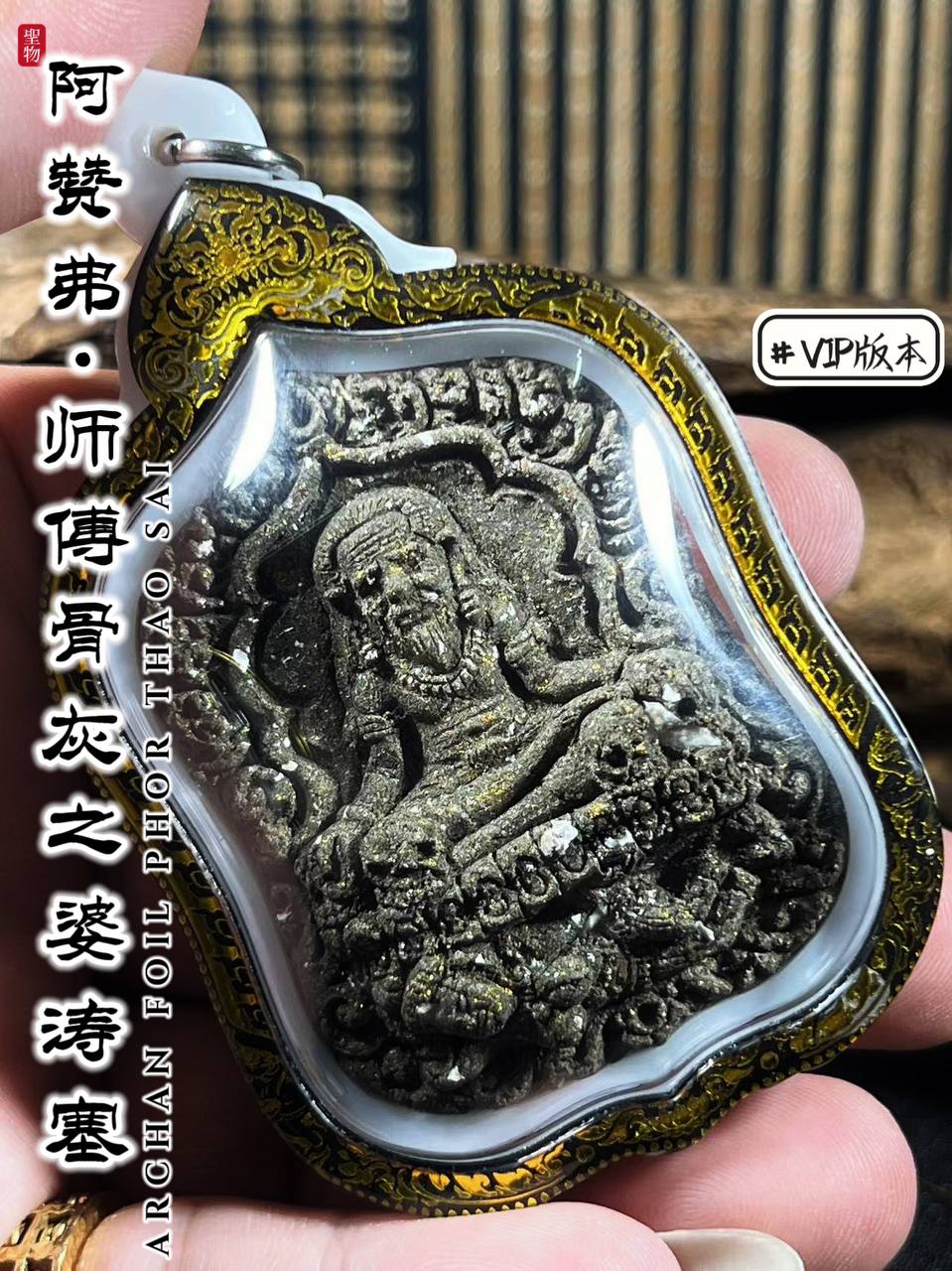 ARCHAN FOIL阿赞弗PHOR TAO SAI VIP版（镭射雕金边亚克力防水壳） | Jin Thai Fo Pai