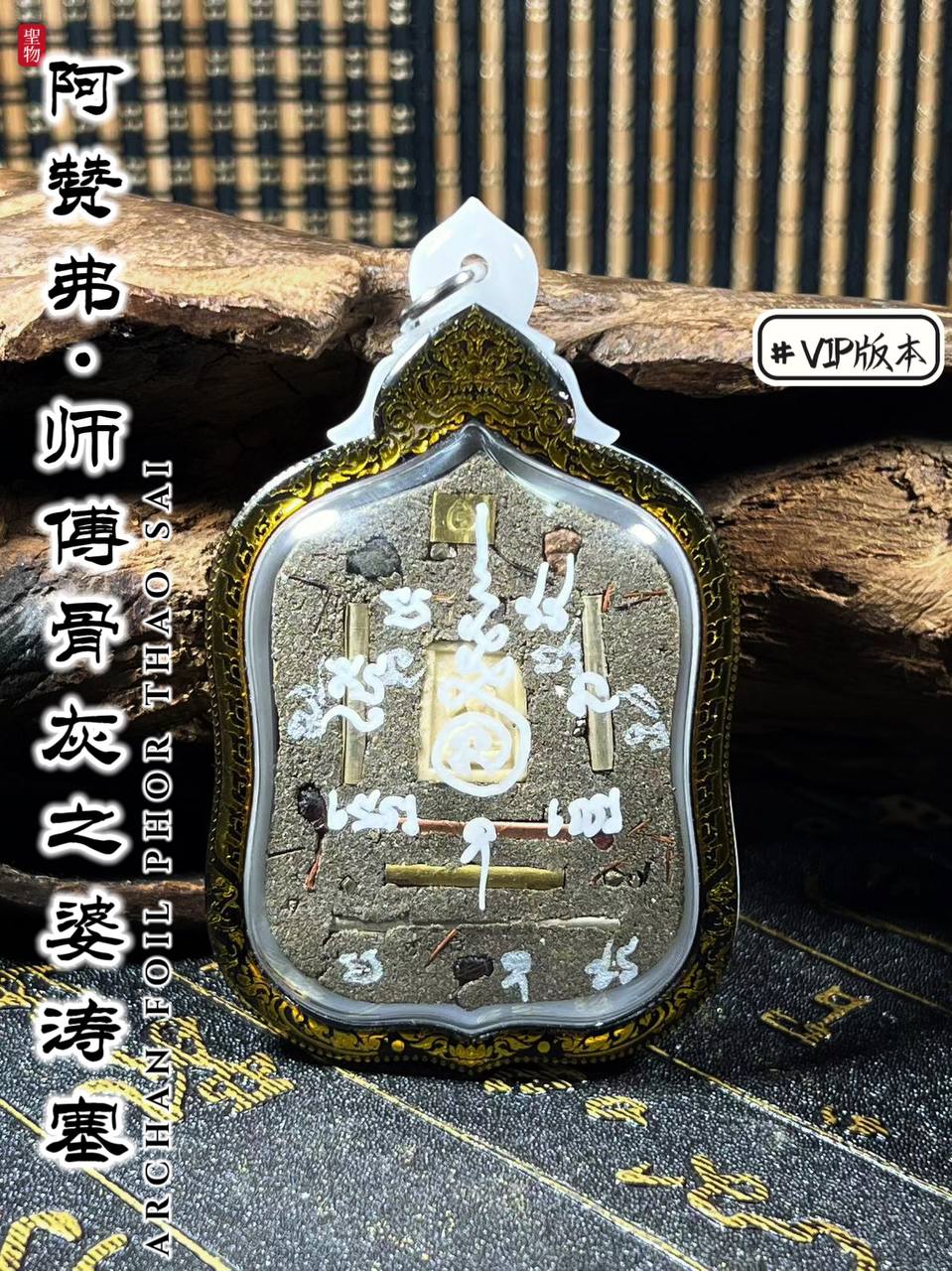 ARCHAN FOIL阿赞弗PHOR TAO SAI VIP版（镭射雕金边亚克力防水壳） | Jin Thai Fo Pai