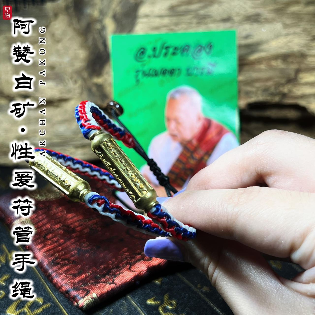 阿赞白矿性爱符管手绳
 | Jin Thai Fo Pai