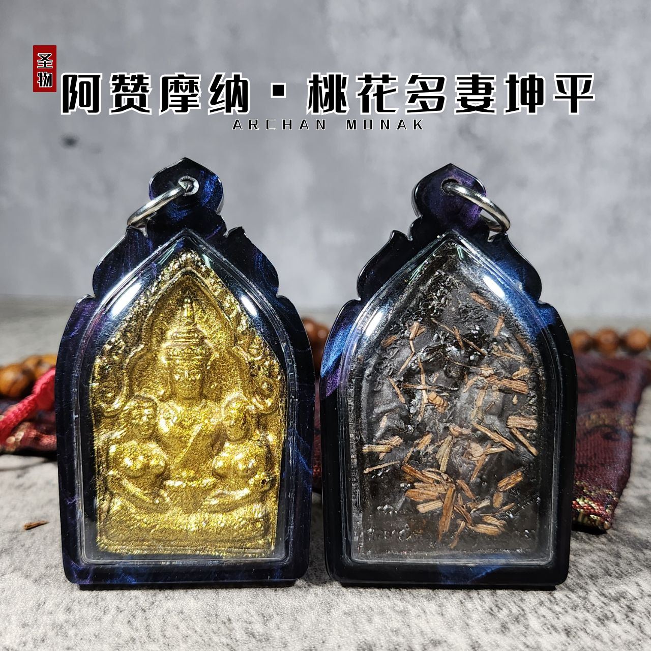 ARCHAN MONAK阿赞摩纳桃花多妻坤平
 | SAN Pin Selection