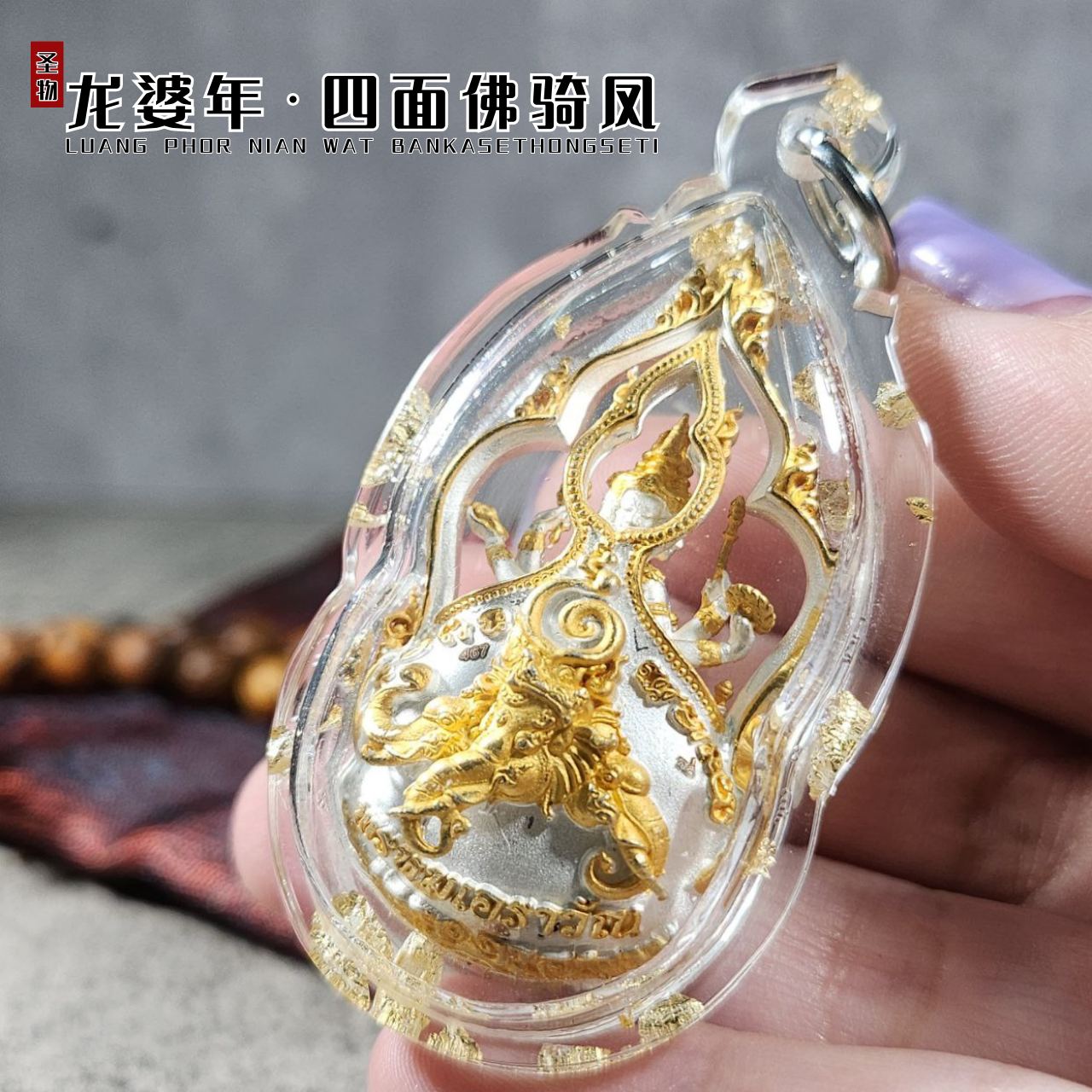 LP NIAN BE. 2561 四面佛骑鳳（双色大模）
 | Jin Thai Fo Pai