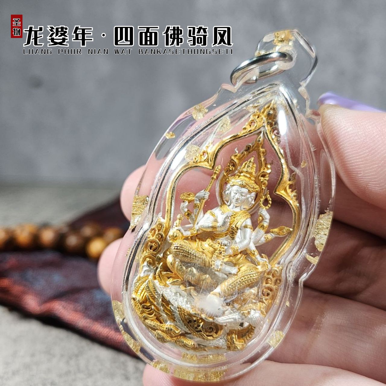 LP NIAN BE. 2561 四面佛骑鳳（双色大模）
 | Jin Thai Fo Pai