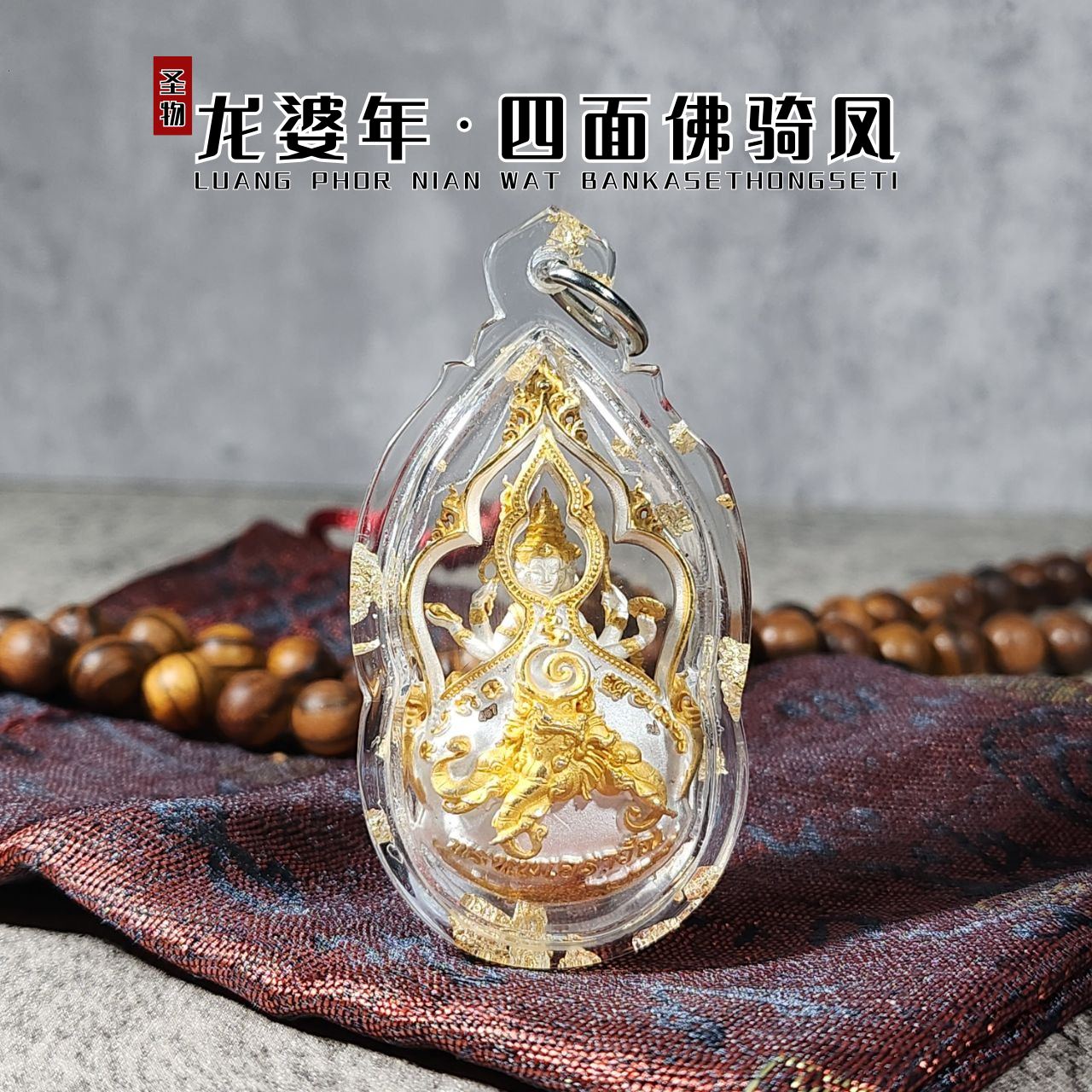 LP NIAN BE. 2561 四面佛骑鳳（双色大模）
 | Jin Thai Fo Pai