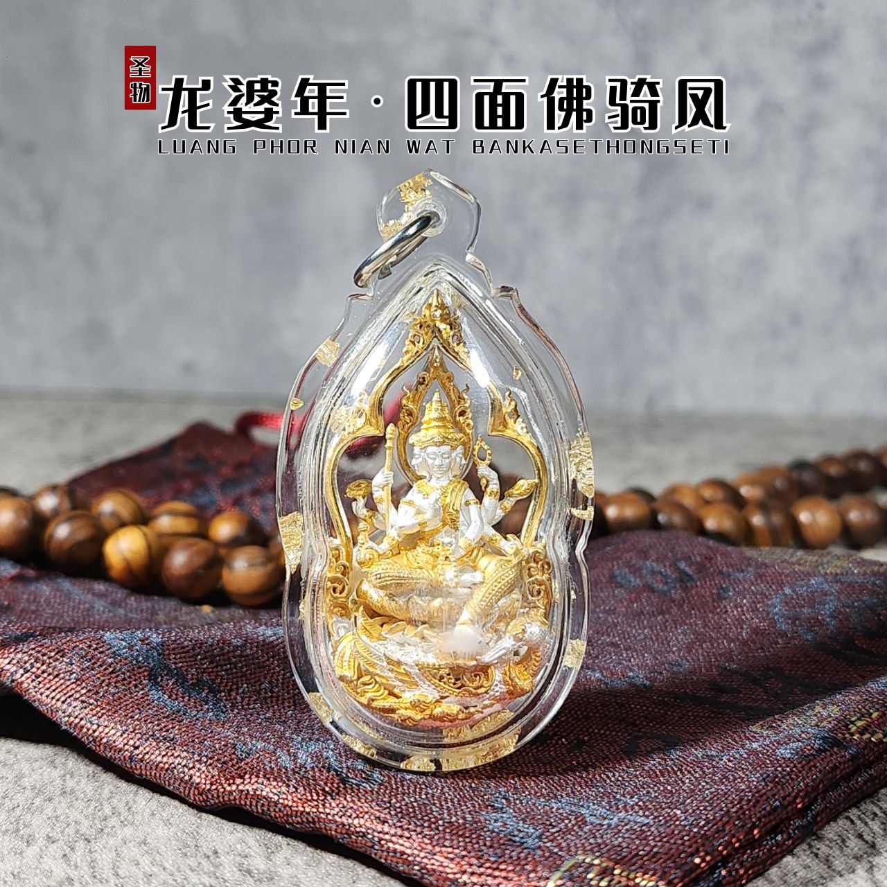 LP NIAN BE. 2561 四面佛骑鳳（双色大模）
 | Jin Thai Fo Pai