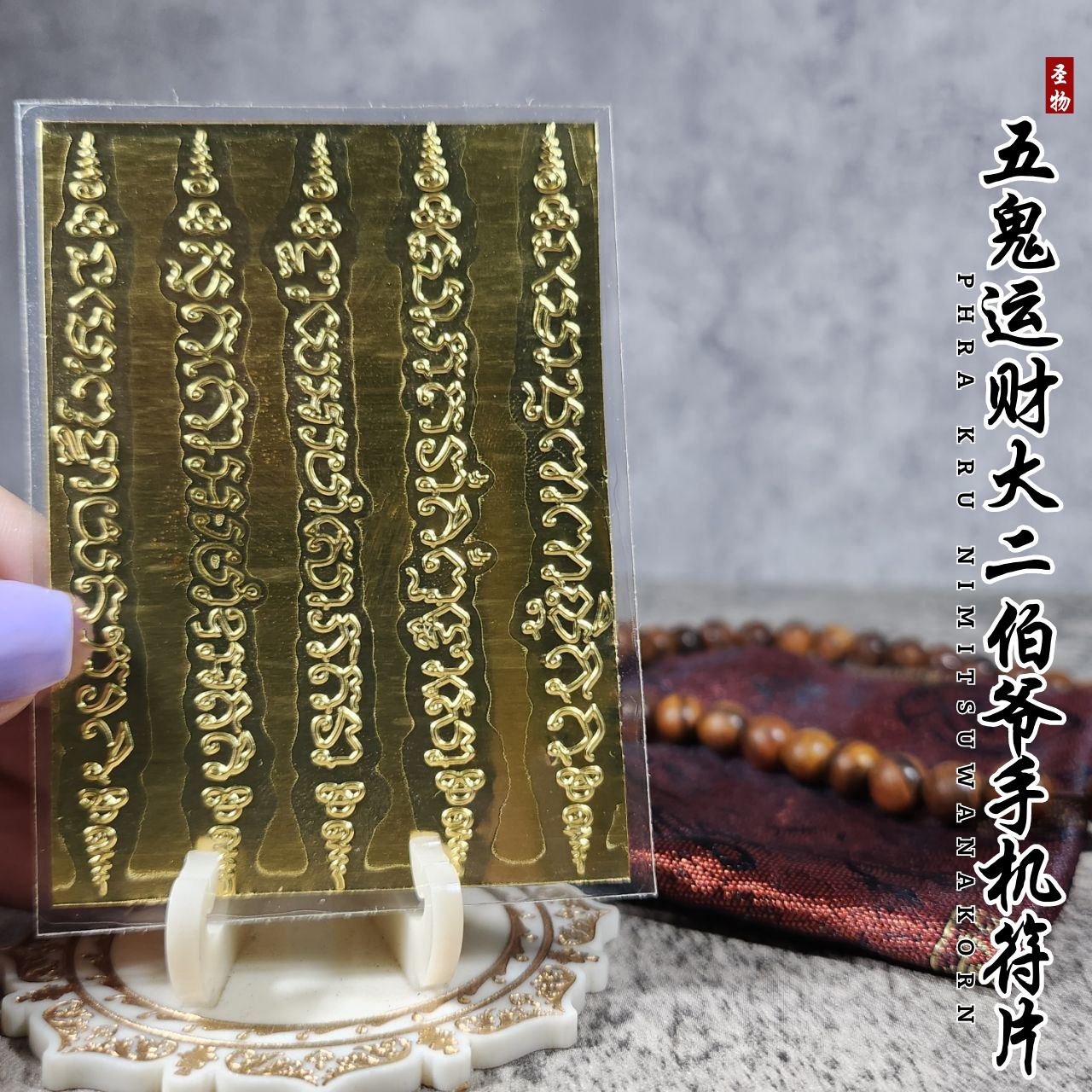 PHRA KRU NIMITSUWANAKORN五鬼财运大二伯爷手机符片
 | SAN Pin Selection