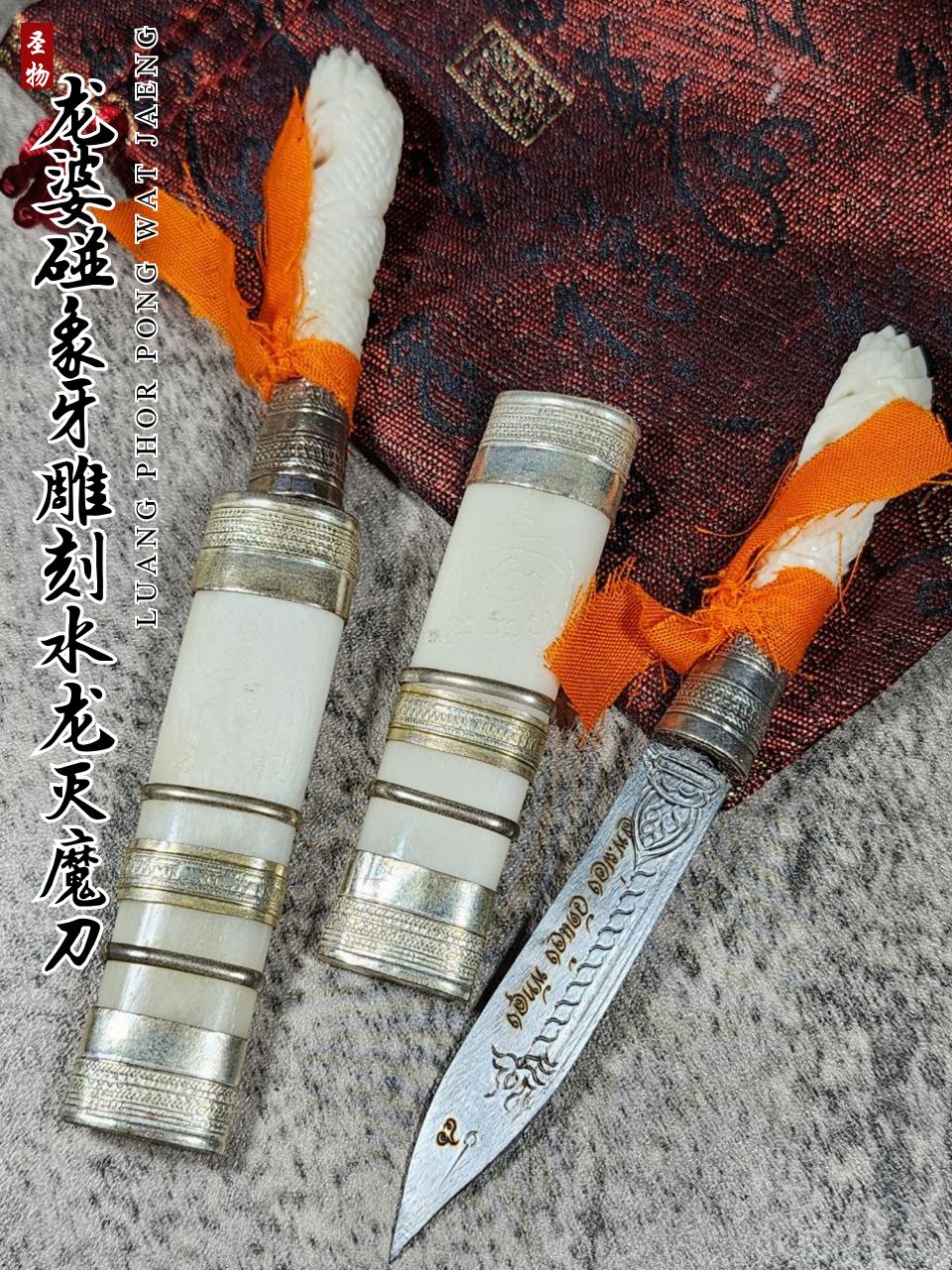 LONG PHOR PONG WAT JAENG 龙婆碰 象骨水龙护法灭魔刀
 | SAN Pin Selection