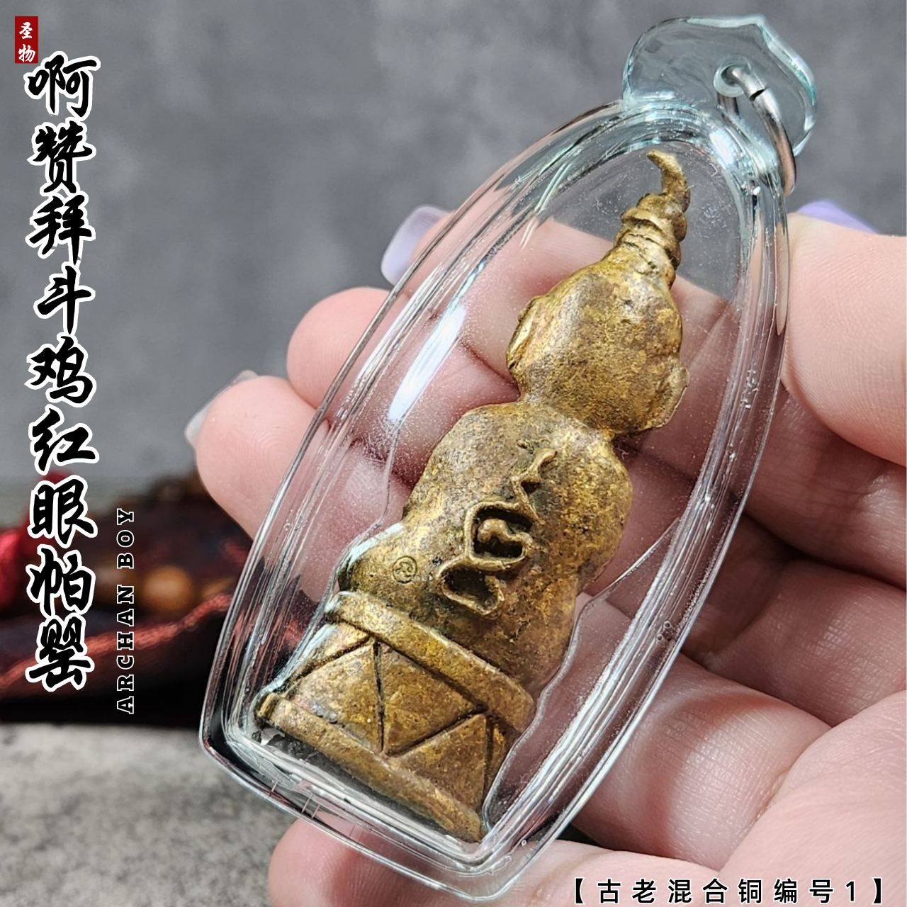 素林府三合一邪术派王之王古老混合铜富裕财运斗鸡帕罂（编号1）
 | Jin Thai Fo Pai
