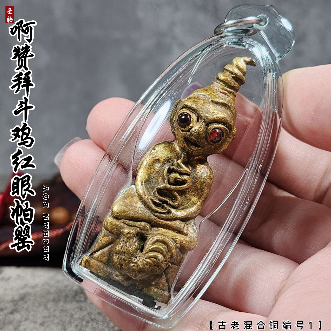 素林府三合一邪术派王之王古老混合铜富裕财运斗鸡帕罂（编号1）
 | Jin Thai Fo Pai