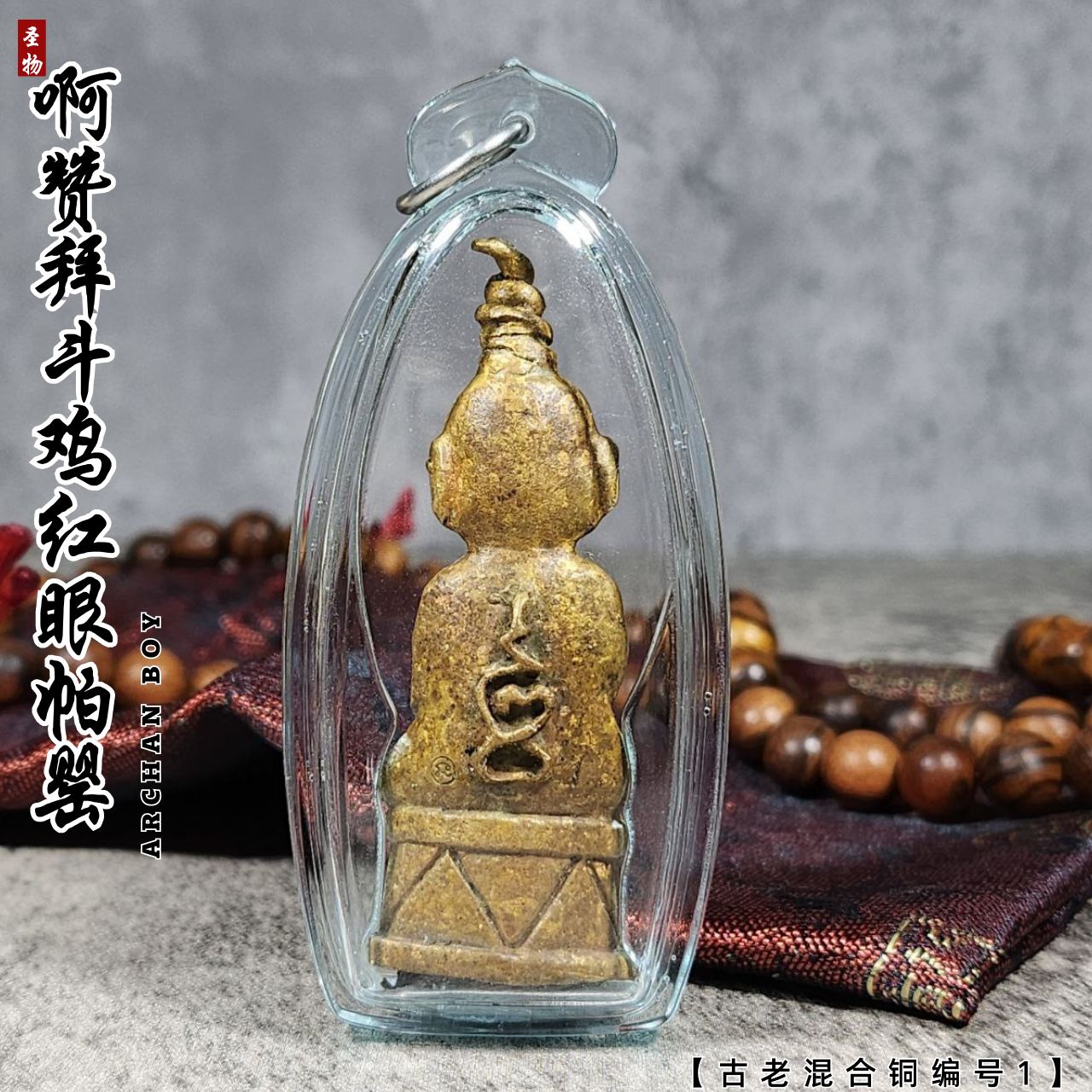 素林府三合一邪术派王之王古老混合铜富裕财运斗鸡帕罂（编号1）
 | Jin Thai Fo Pai