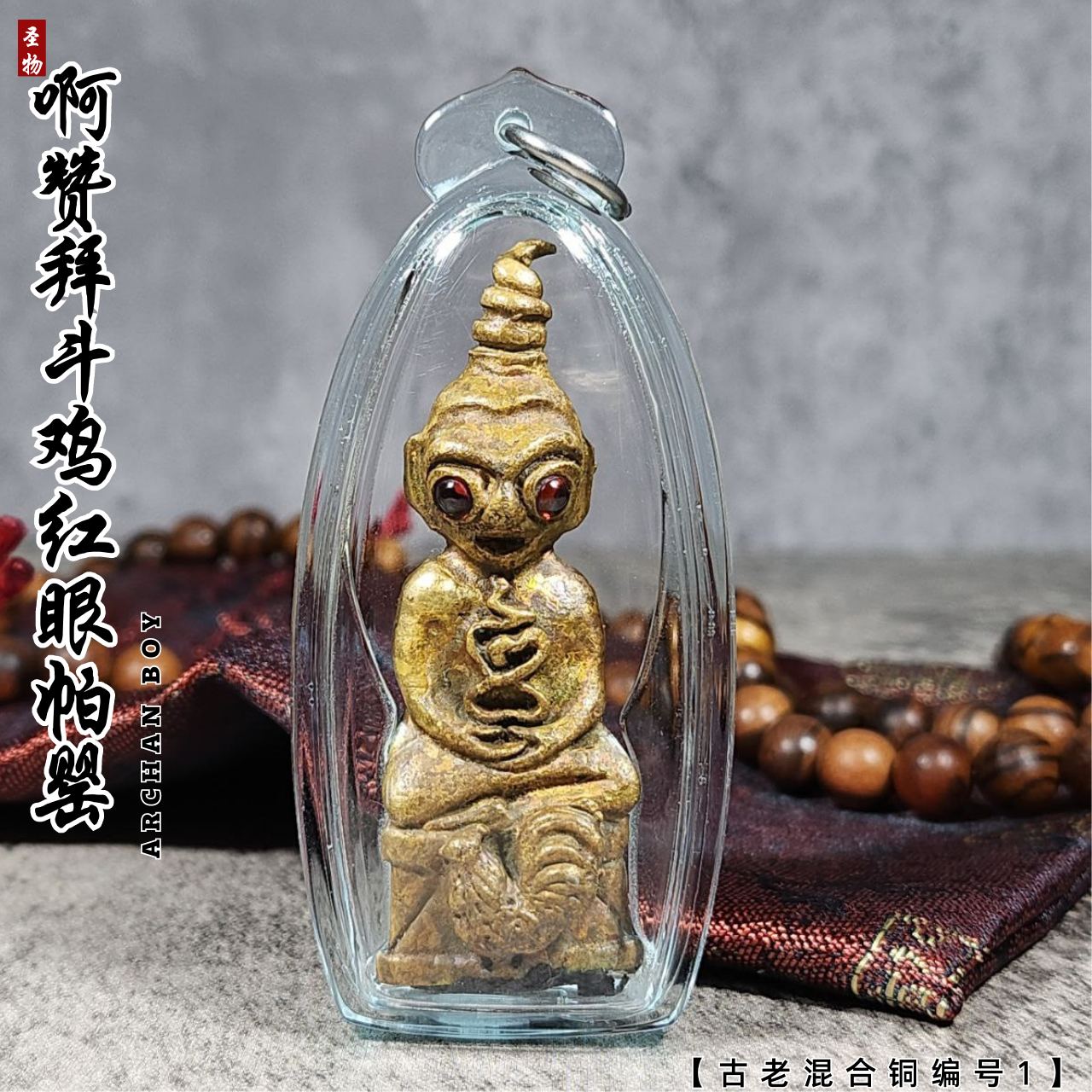 素林府三合一邪术派王之王古老混合铜富裕财运斗鸡帕罂（编号1）
 | Jin Thai Fo Pai