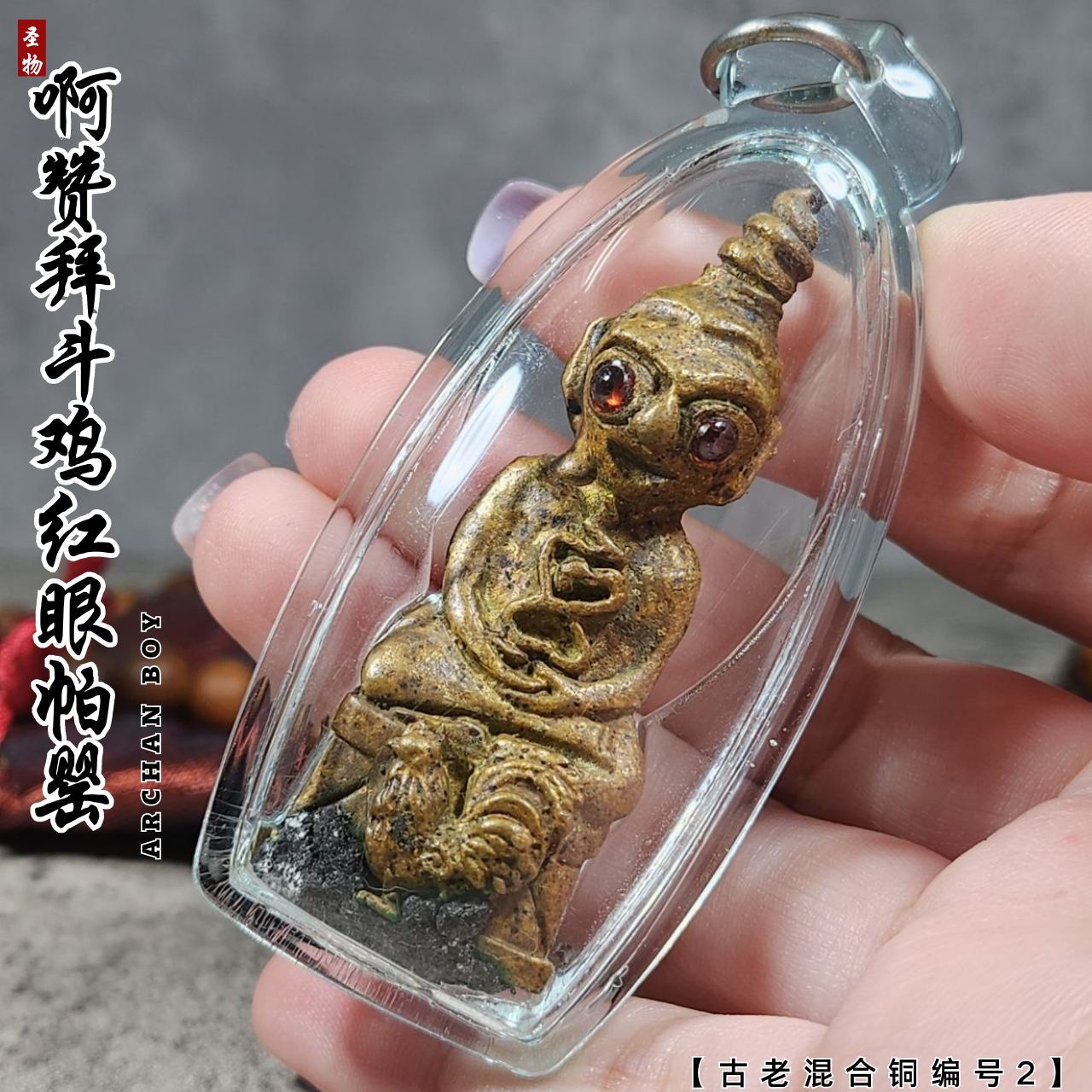 素林府三合一邪术派王之王古老混合铜富裕财运斗鸡帕罂（编号2）
 | SAN Pin Selection