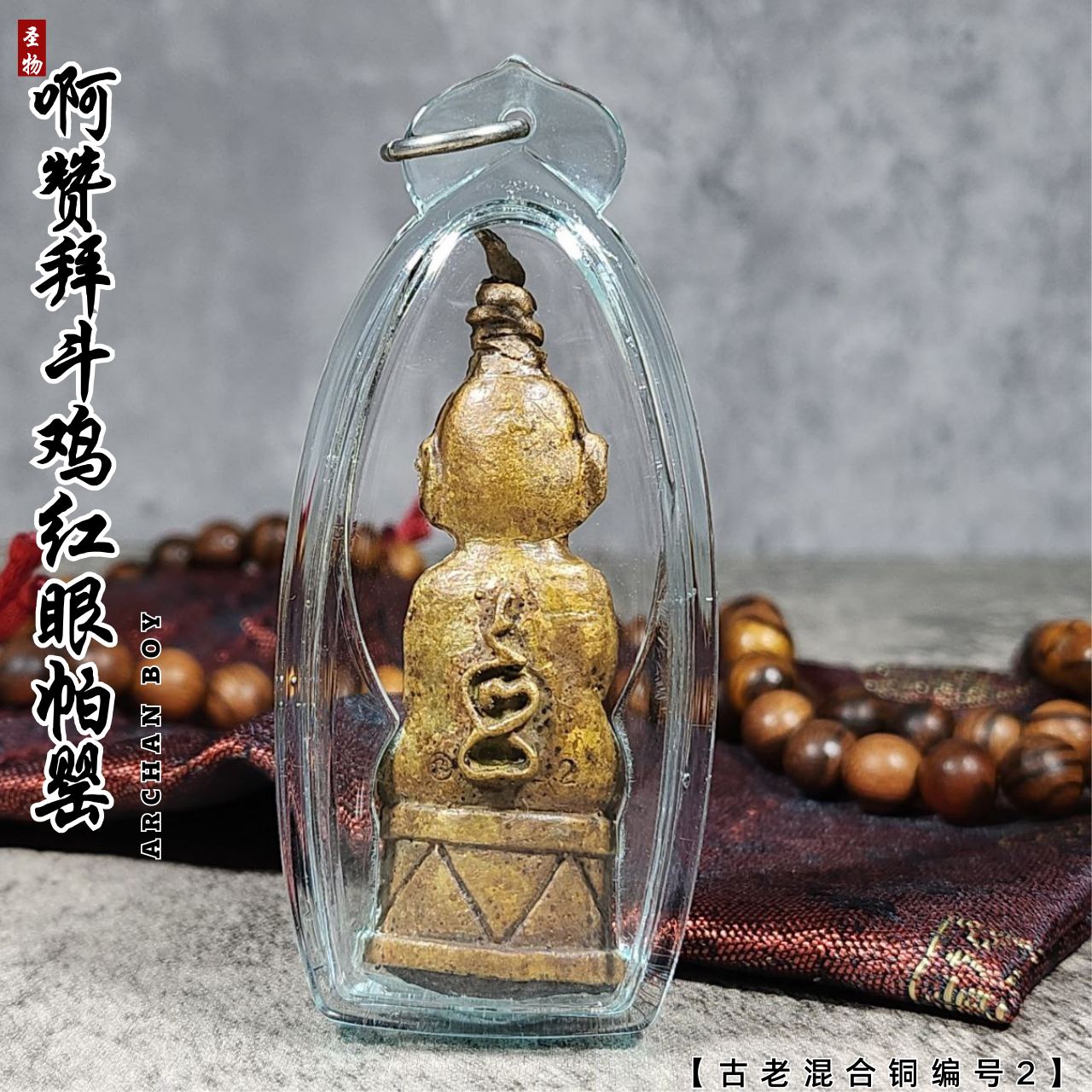 素林府三合一邪术派王之王古老混合铜富裕财运斗鸡帕罂（编号2）
 | SAN Pin Selection