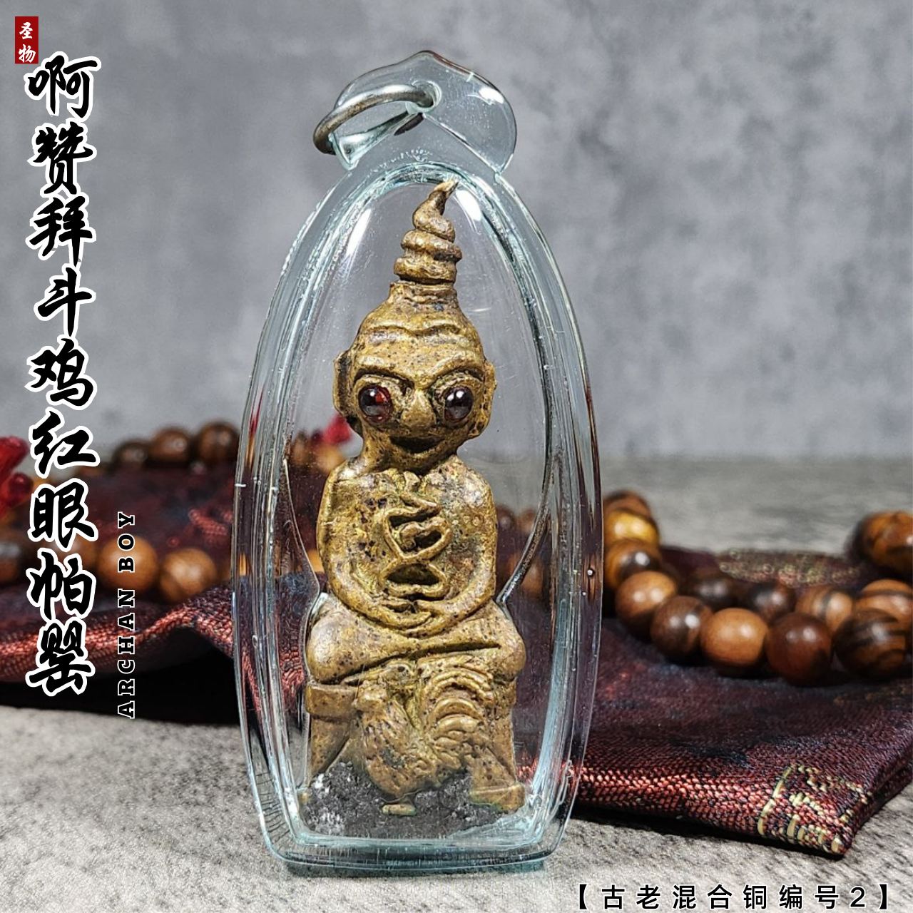 素林府三合一邪术派王之王古老混合铜富裕财运斗鸡帕罂（编号2）
 | SAN Pin Selection