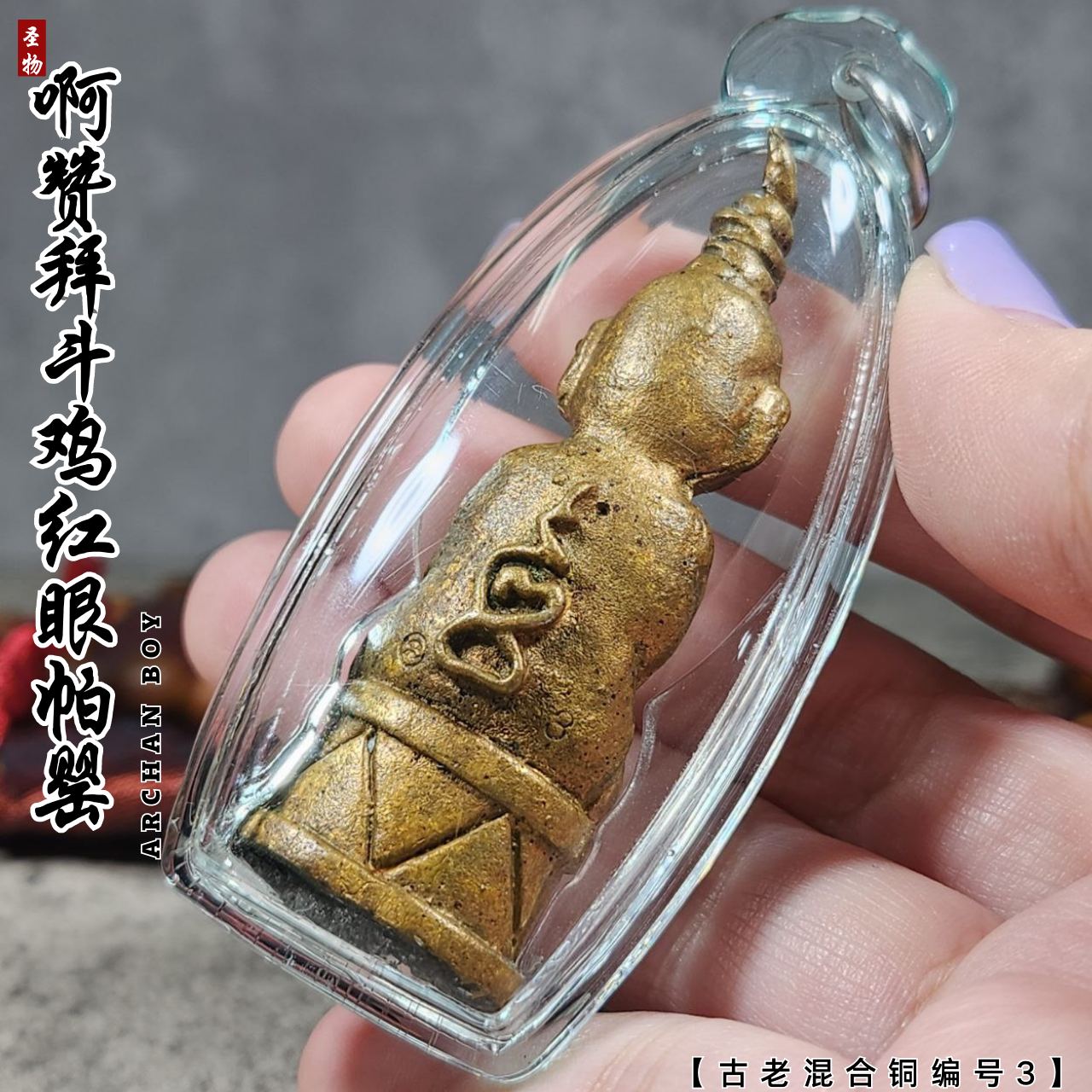 素林府三合一邪术派王之王古老混合铜富裕财运斗鸡帕罂（编号3）
 | SAN Pin Selection