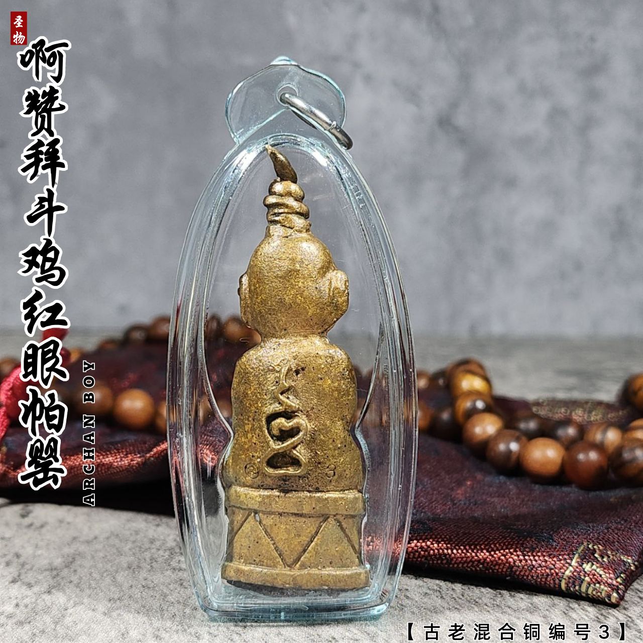 素林府三合一邪术派王之王古老混合铜富裕财运斗鸡帕罂（编号3）
 | SAN Pin Selection