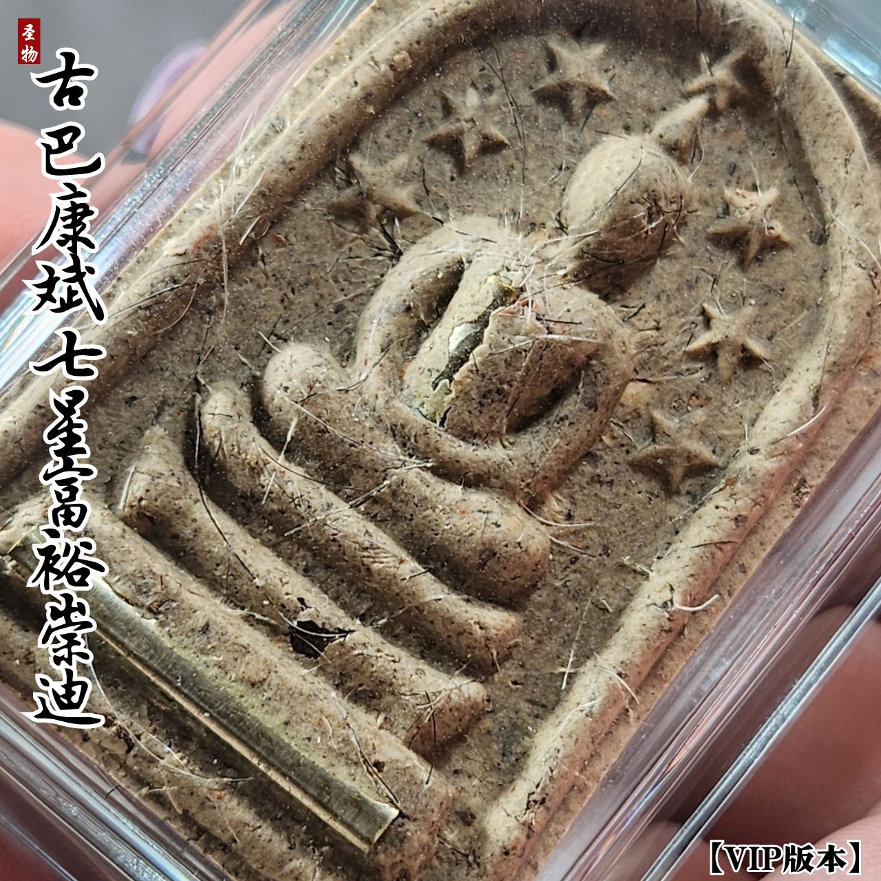 古巴康斌富裕七星崇迪限量督造10枚（VIP版本）
 | Jin Thai Fo Pai