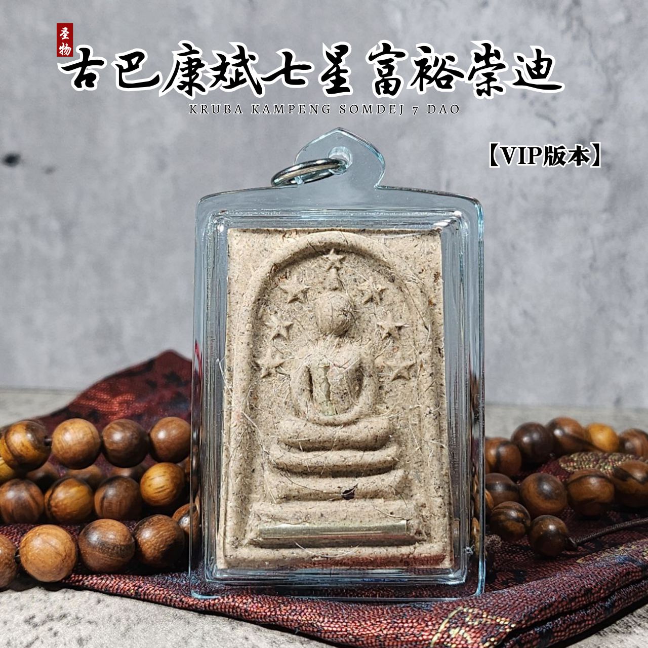 古巴康斌富裕七星崇迪限量督造10枚（VIP版本）
 | Jin Thai Fo Pai