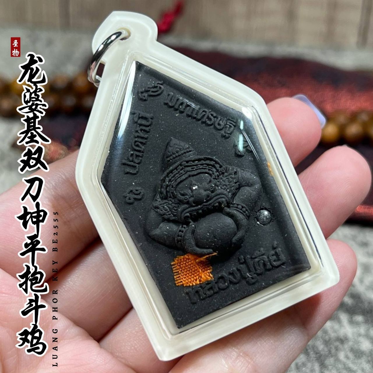 LP KEY龙婆基雙刀坤平抱斗鸡背面拉胡天神
 | Jin Thai Fo Pai