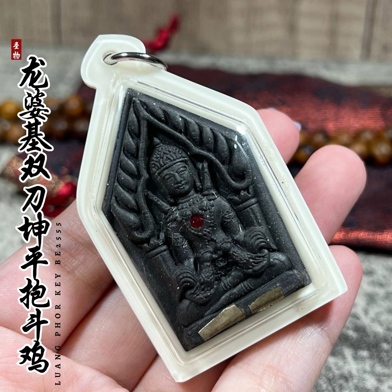 LP KEY龙婆基雙刀坤平抱斗鸡背面拉胡天神
 | Jin Thai Fo Pai