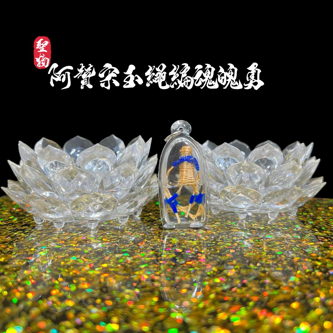 ARCHAN SOOMYOT阿贊宋玉繩編魂魄勇（內含師傅的人緣油） | SAN Pin Selection