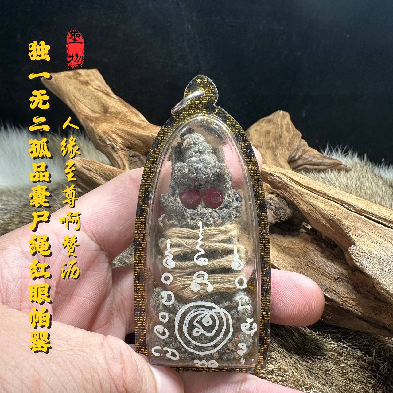 ARCHAN RICH阿赞沥独一无二孤品囊尸绳红眼帕罂(黑金亚克力防水壳)
 | Jin Thai Fo Pai