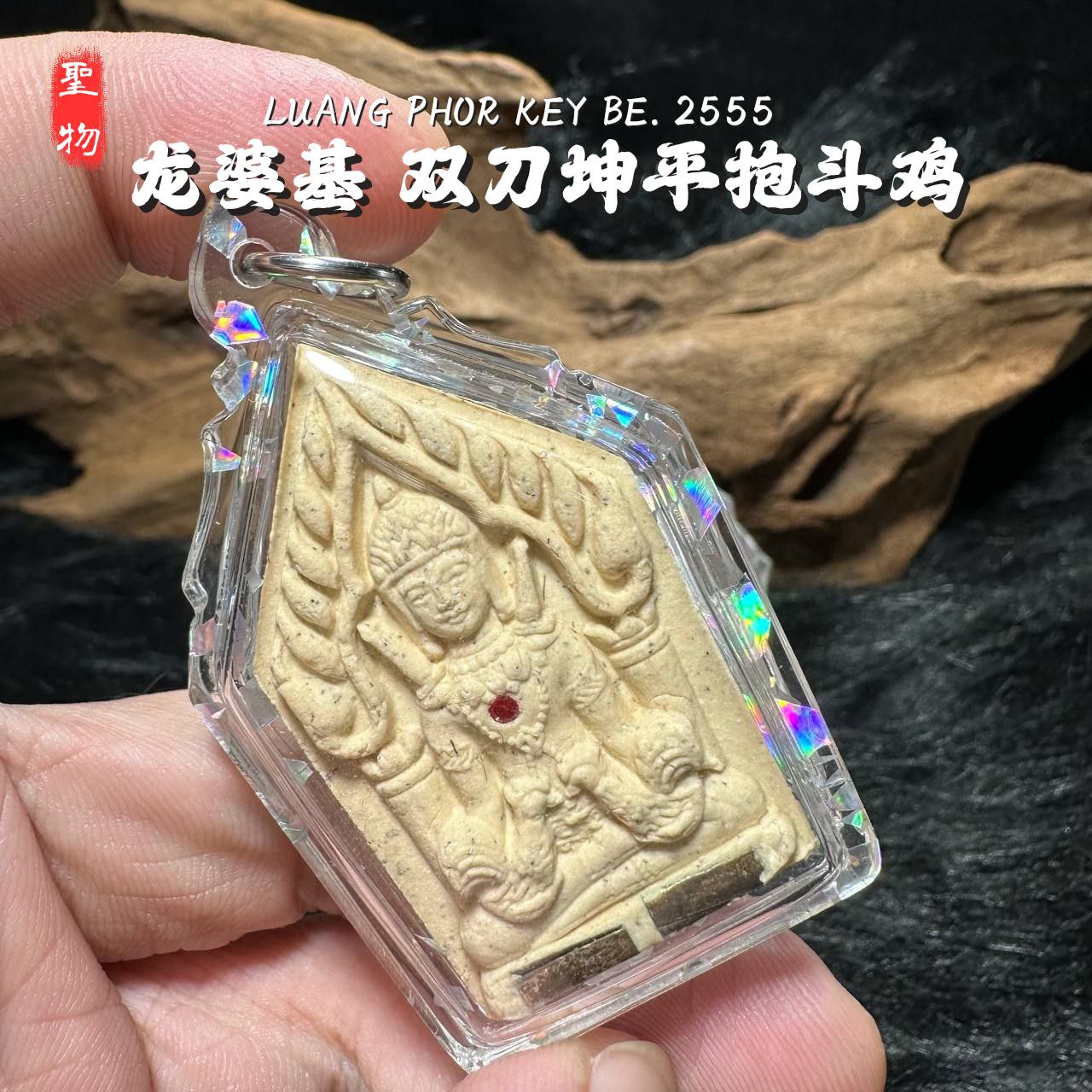 LP KEY龙婆基雙刀坤平抱斗鸡背面拉胡天神白肉版（款式3）
 | SAN Pin Selection