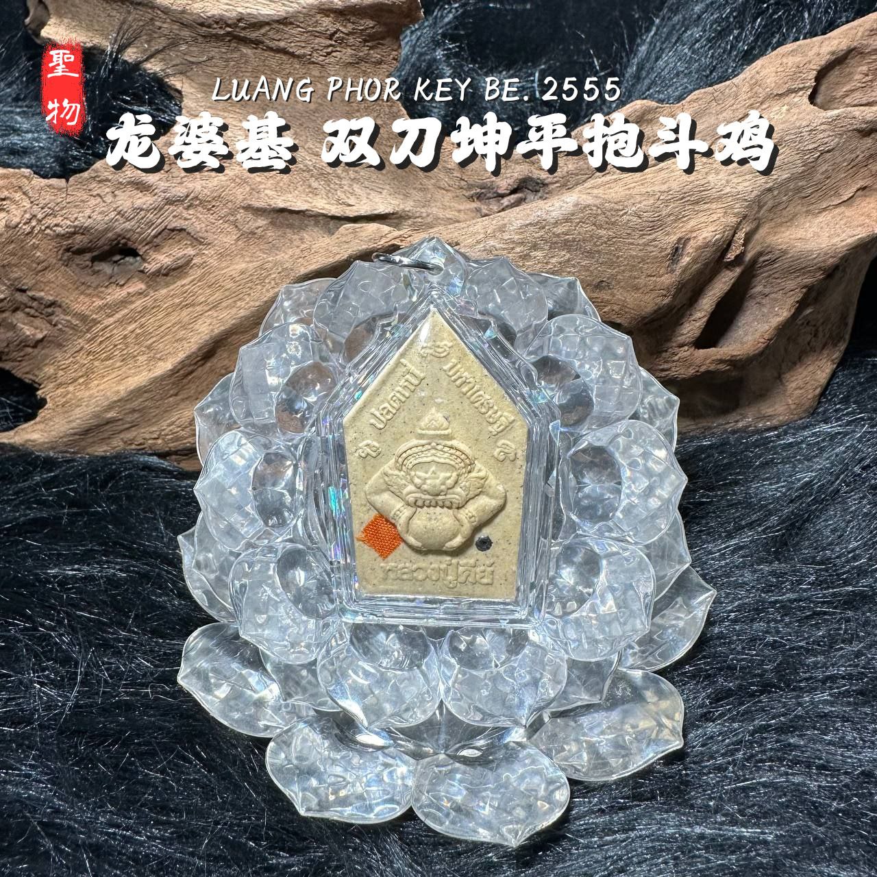 LP KEY龙婆基雙刀坤平抱斗鸡背面拉胡天神白肉版（款式3）
 | SAN Pin Selection