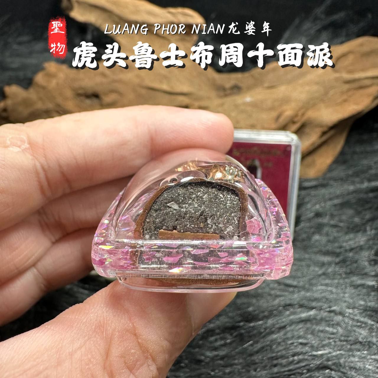 LP NIAN虎头鲁士佈周十面派紅銅版（紫色箔片防水殼）
 | Jin Thai Fo Pai