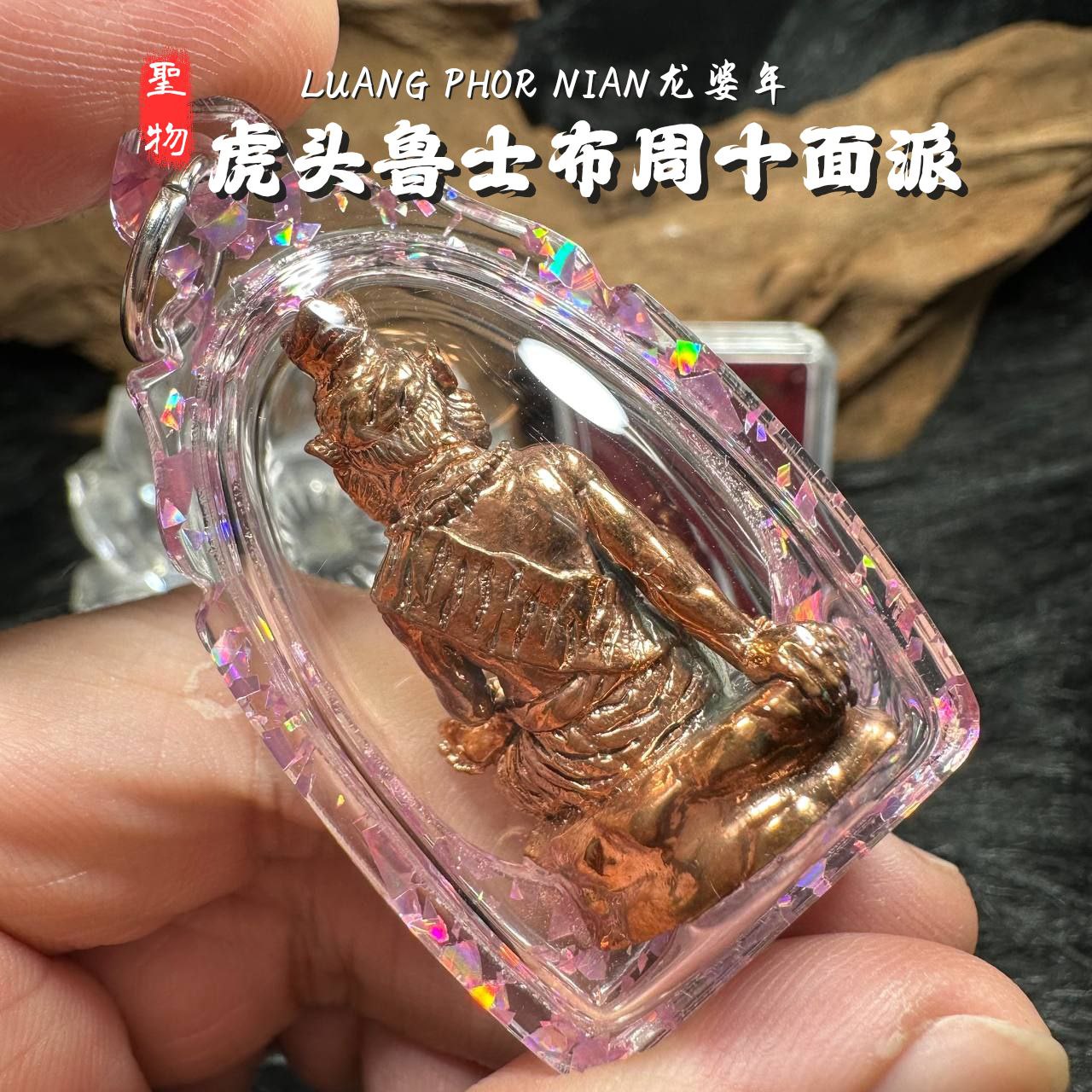 LP NIAN虎头鲁士佈周十面派紅銅版（紫色箔片防水殼）
 | Jin Thai Fo Pai
