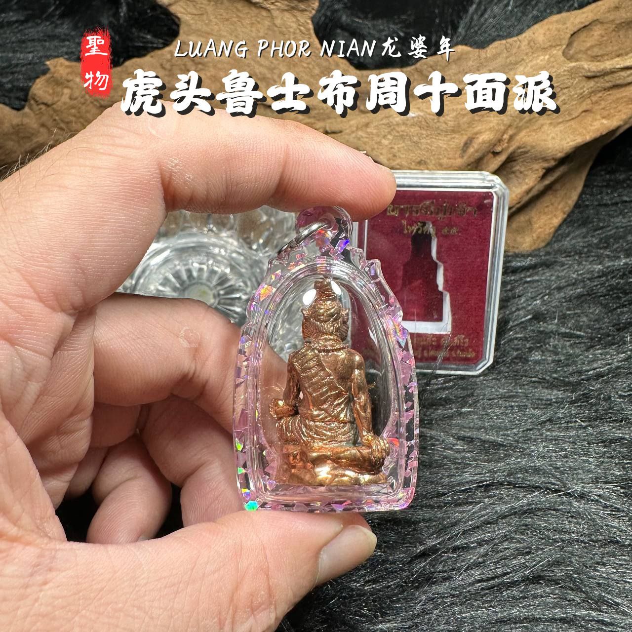 LP NIAN虎头鲁士佈周十面派紅銅版（紫色箔片防水殼）
 | Jin Thai Fo Pai