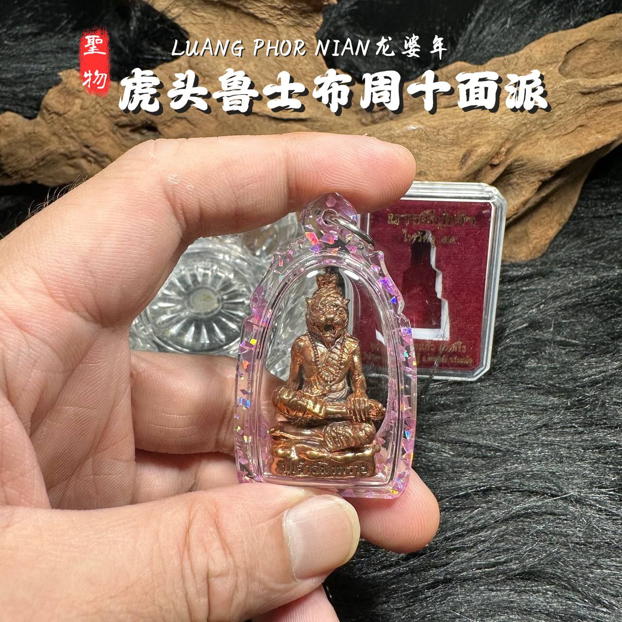 LP NIAN虎头鲁士佈周十面派紅銅版（紫色箔片防水殼）
 | Jin Thai Fo Pai