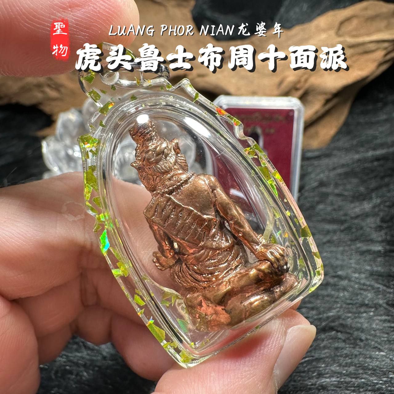 LP NIAN虎头鲁士佈周十面派紅銅版（青色箔片防水殼）
 | Jin Thai Fo Pai