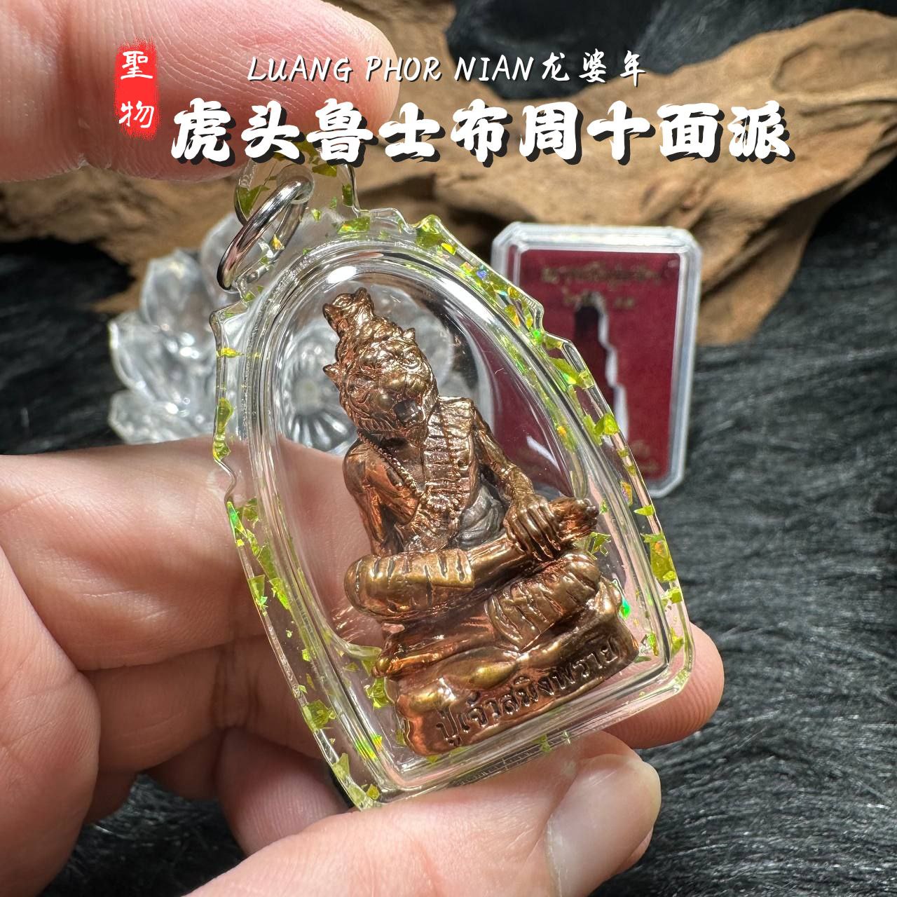 LP NIAN虎头鲁士佈周十面派紅銅版（青色箔片防水殼）
 | Jin Thai Fo Pai