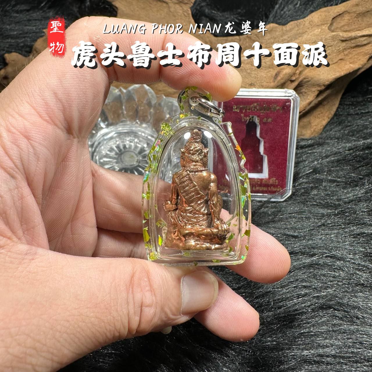 LP NIAN虎头鲁士佈周十面派紅銅版（青色箔片防水殼）
 | Jin Thai Fo Pai