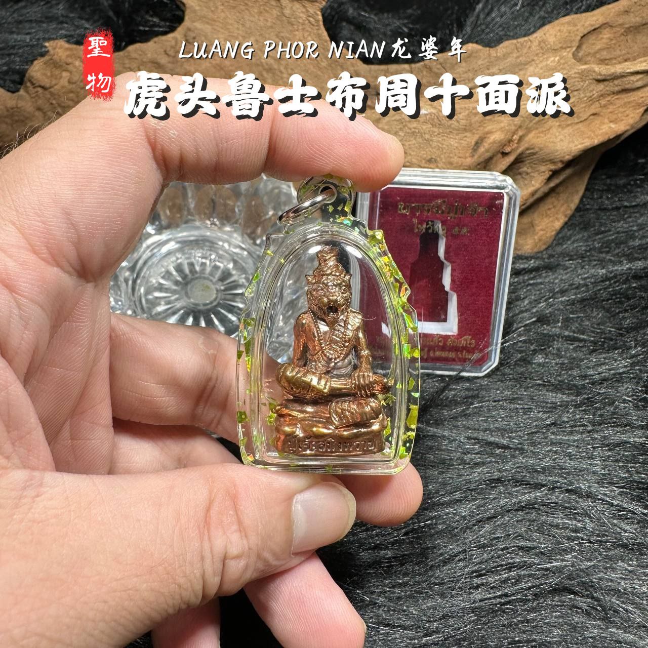LP NIAN虎头鲁士佈周十面派紅銅版（青色箔片防水殼）
 | Jin Thai Fo Pai