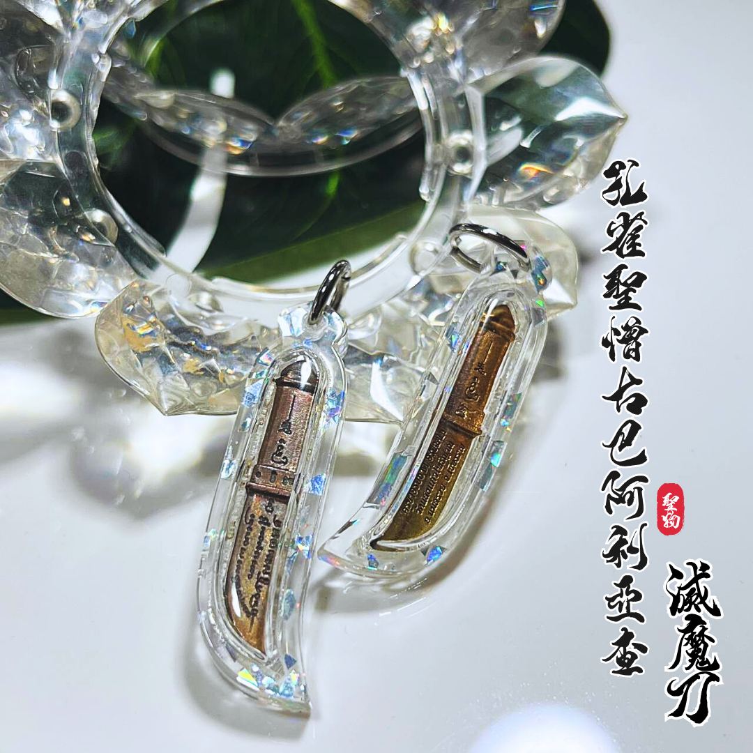 古巴啊利亞查KRUBA ALIYACHAT迷你滅魔刀
 | SAN Pin Selection