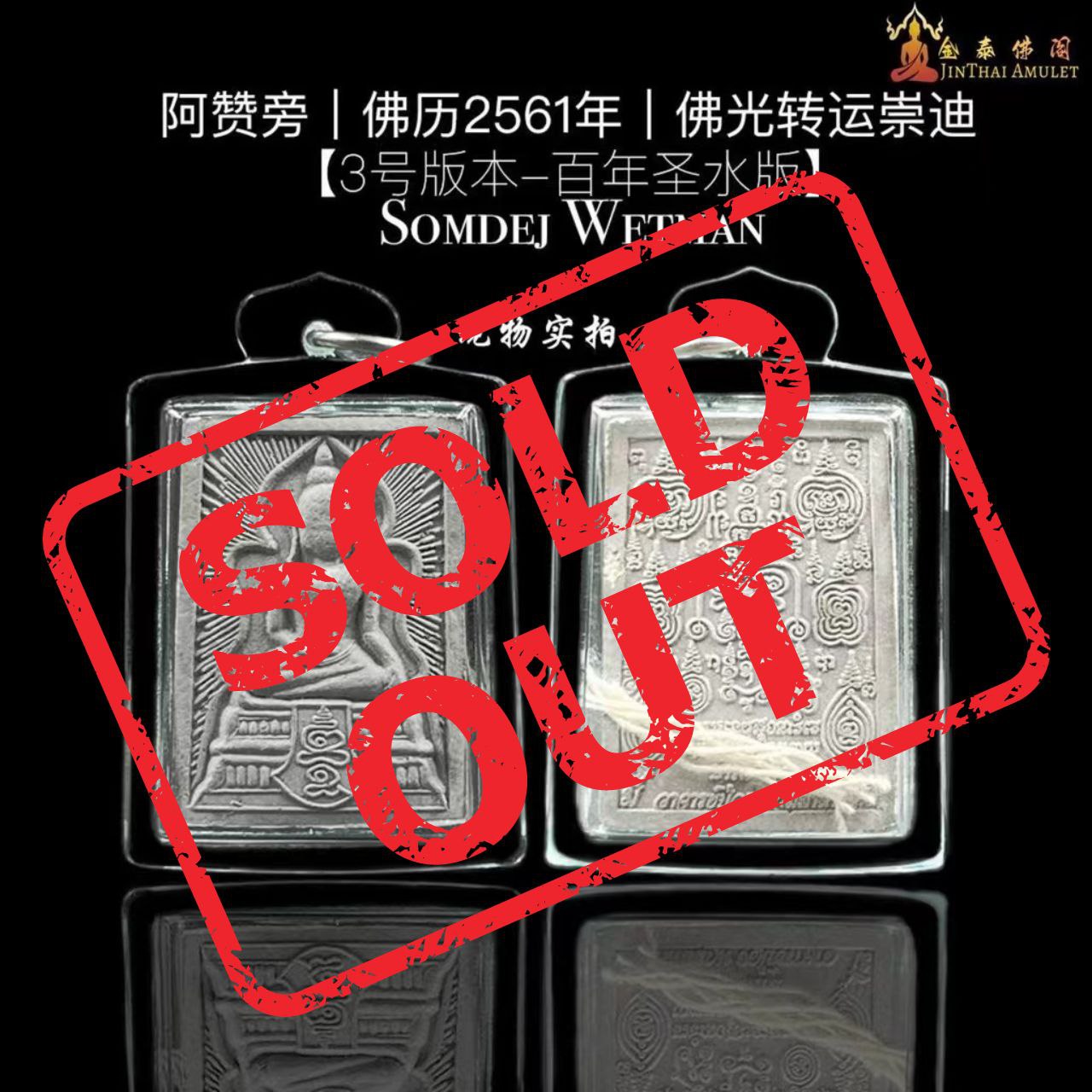 Jin Thai Fo Pai - 阿赞旁大师佛光转运崇迪【3号版本 百年圣水版】